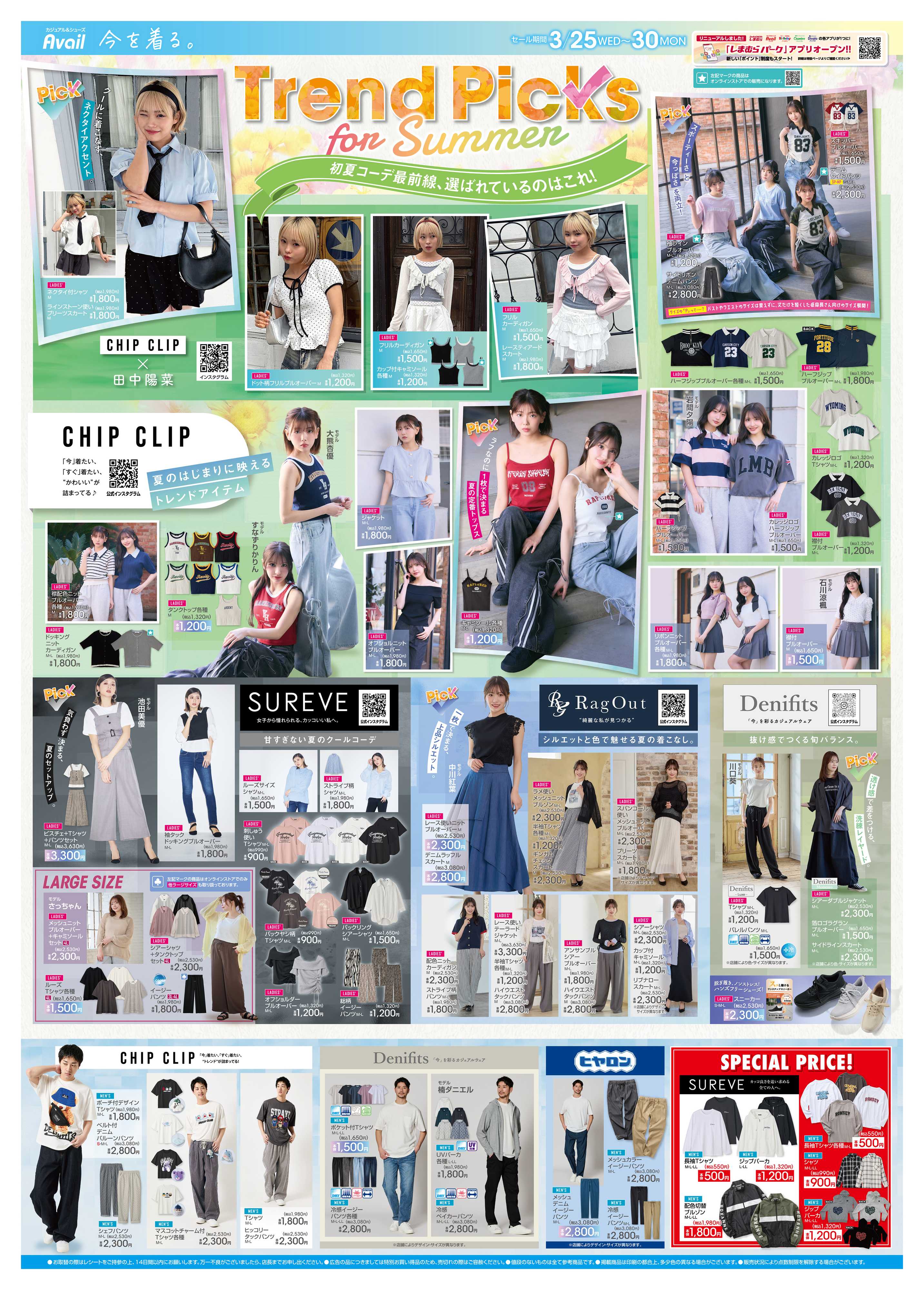 アベイル トレンドピックス for Summer！