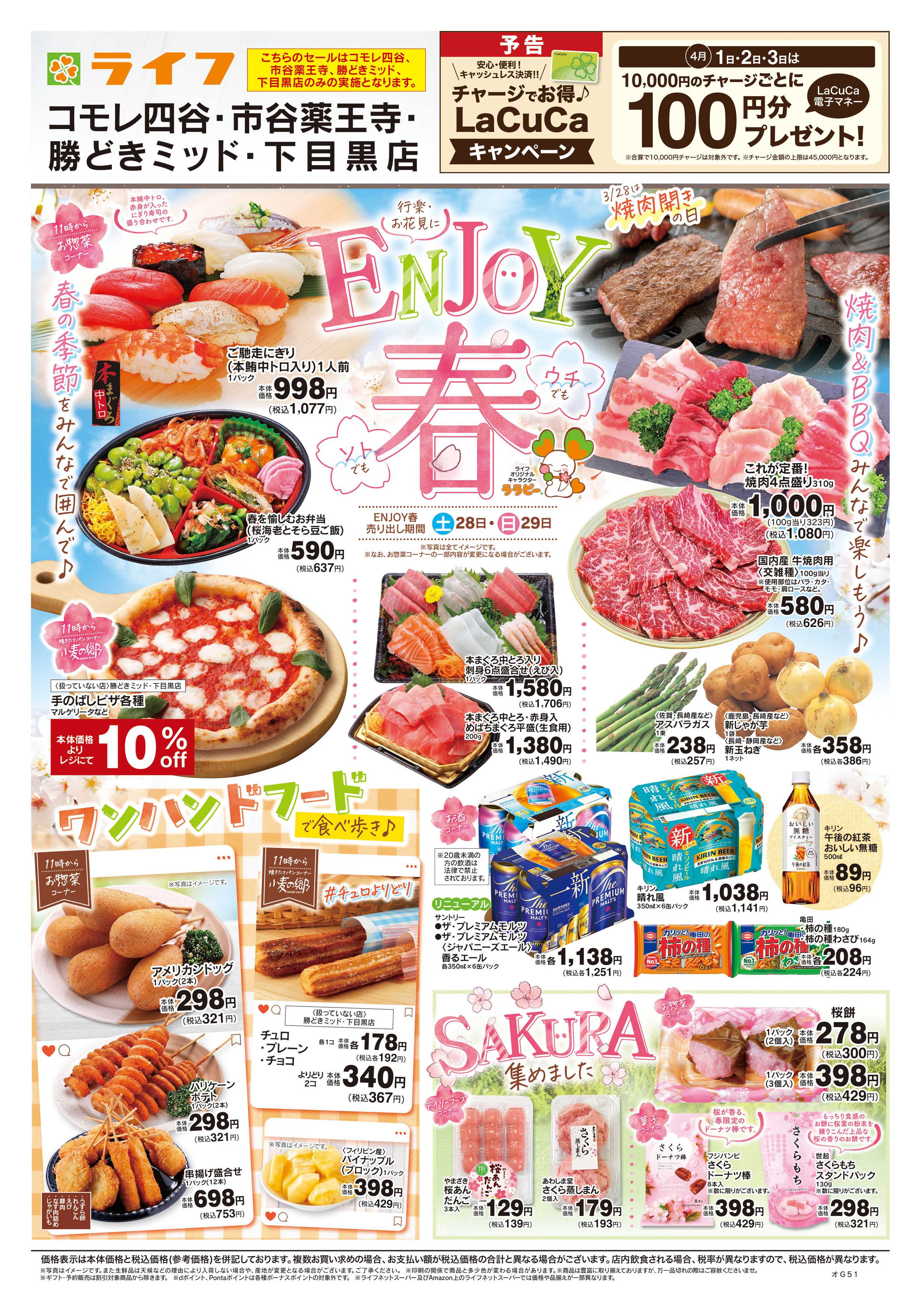 ライフ 3/28号　ENJOY春/SAKURA集めました