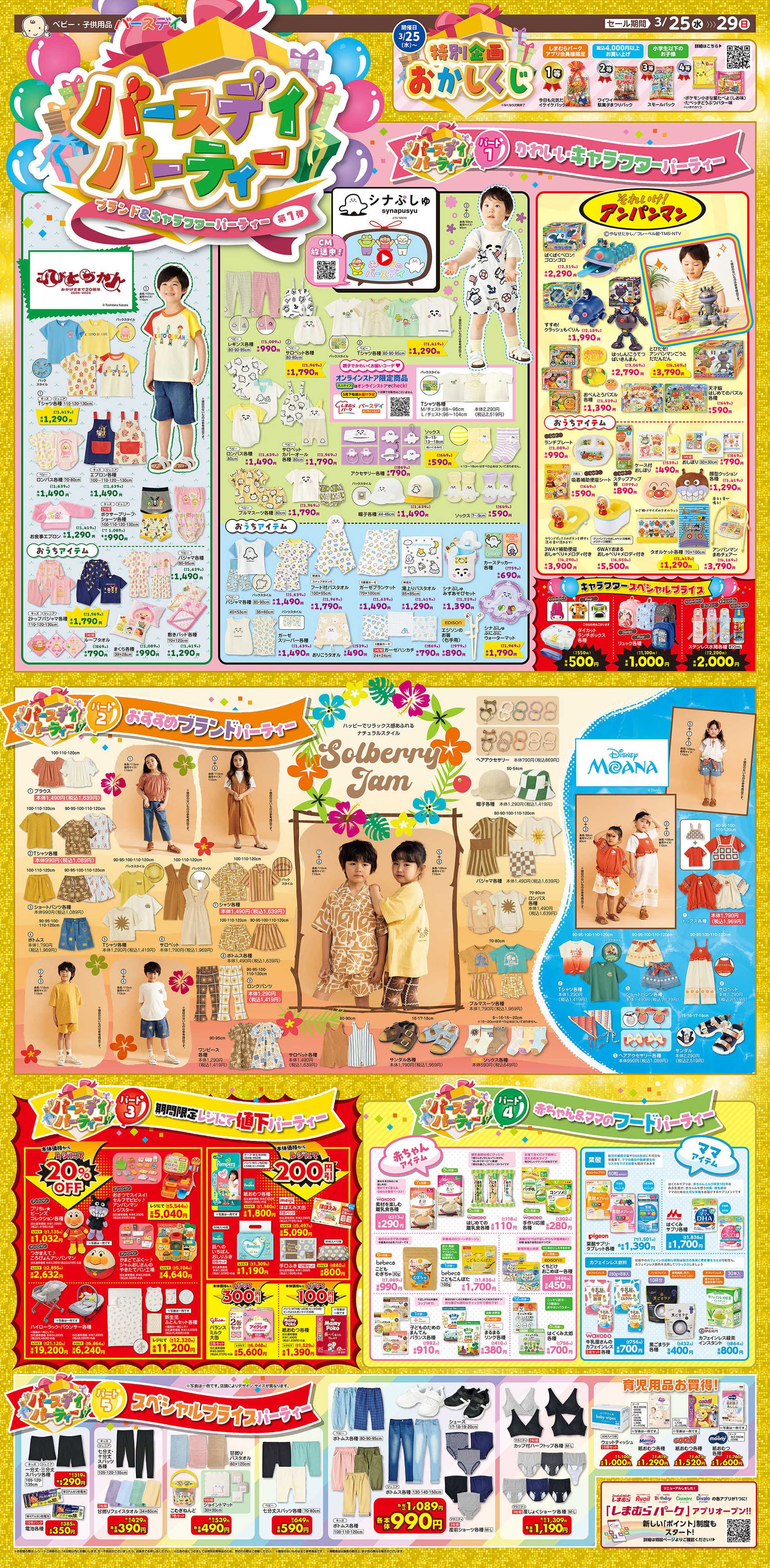 バースデイ 【バースデイパーティー開催！】キャラクター＆ブランドパーティー☆彡レジにて値下の商品もあるよ！