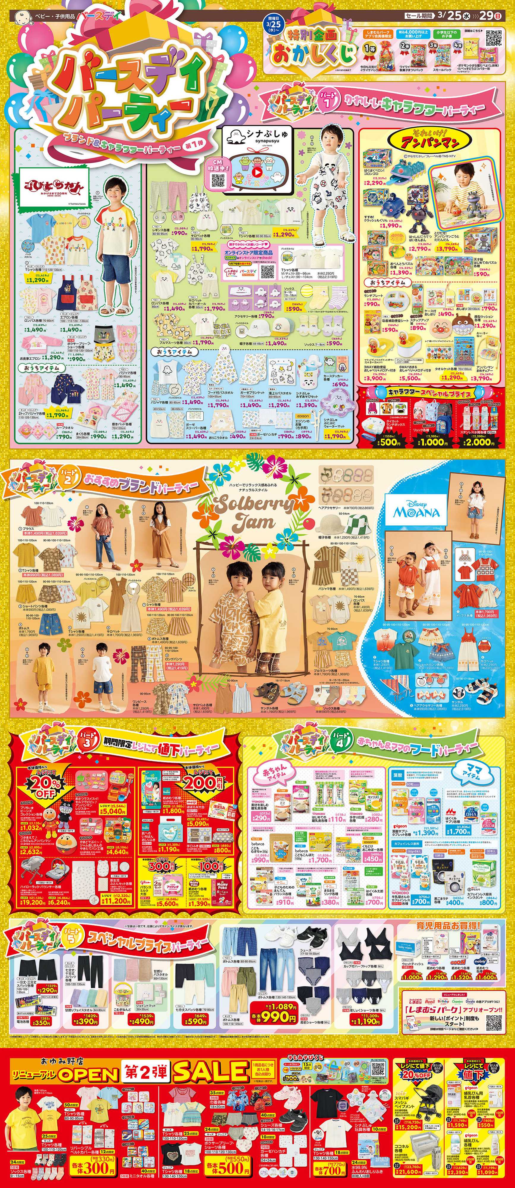 バースデイ 【バースデイパーティー開催！】キャラクター＆ブランドパーティー☆彡OPEN第2弾セールもあるよ！