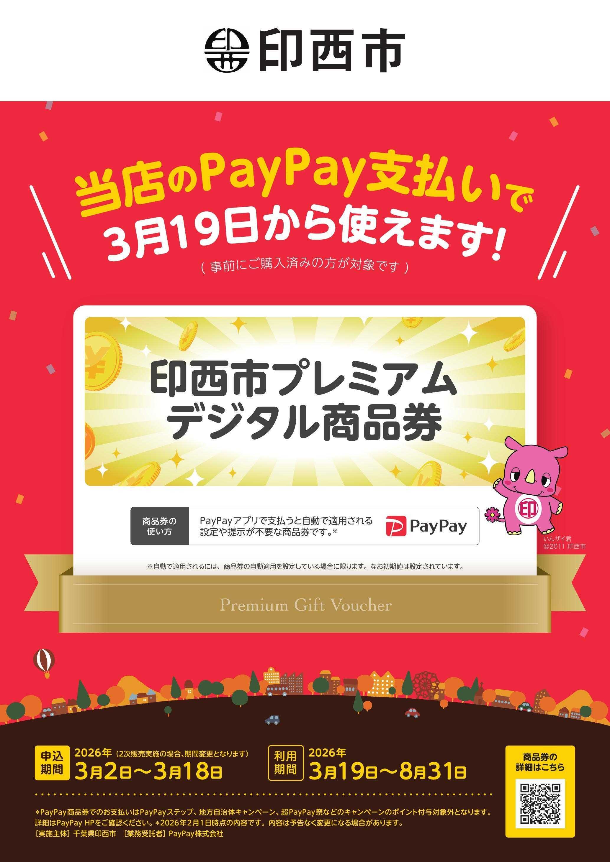 くすりの福太郎 印西市プレミアムデジタル商品券のお知らせ