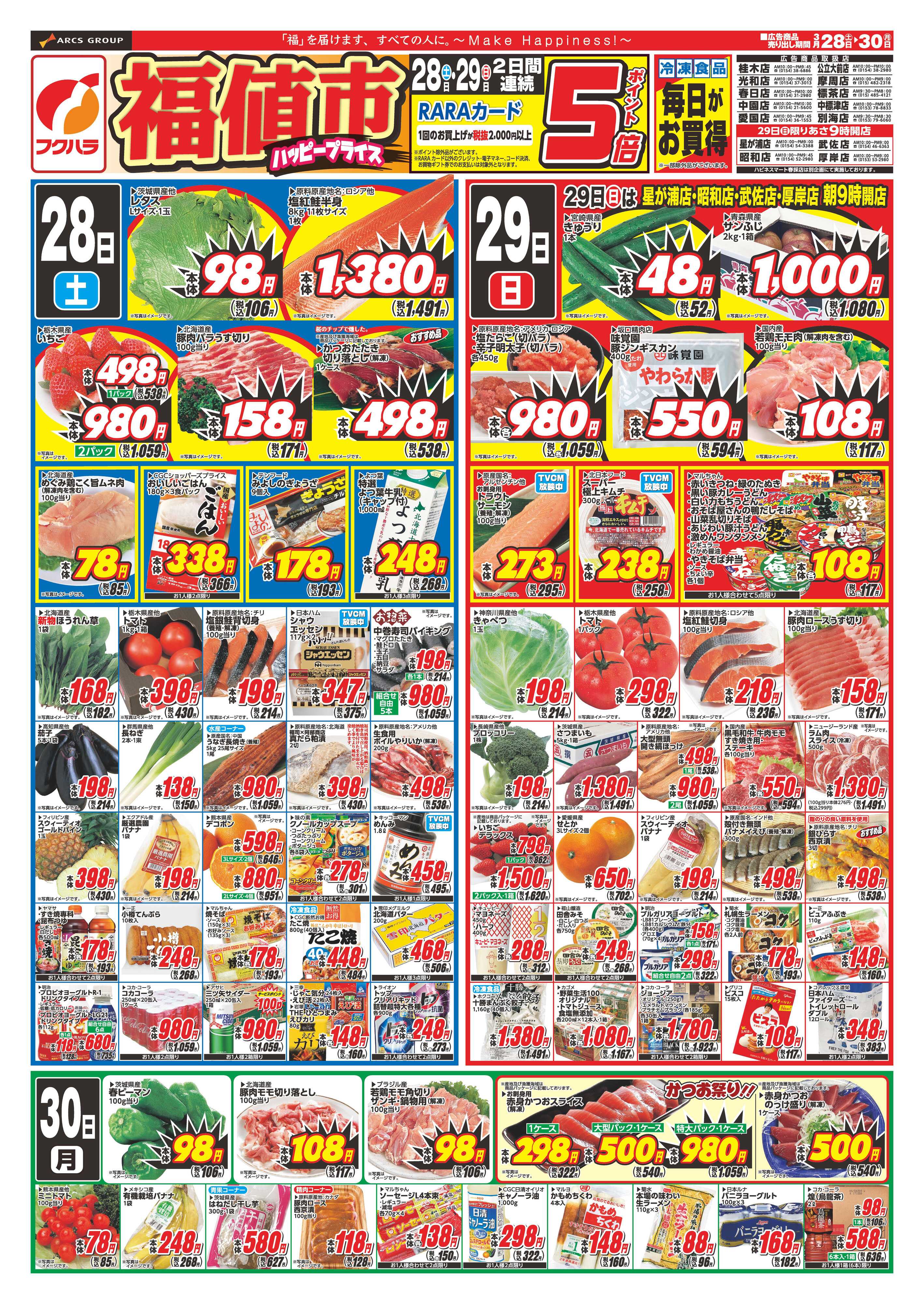 フクハラ 福値市　２８日２９日ポイント５倍