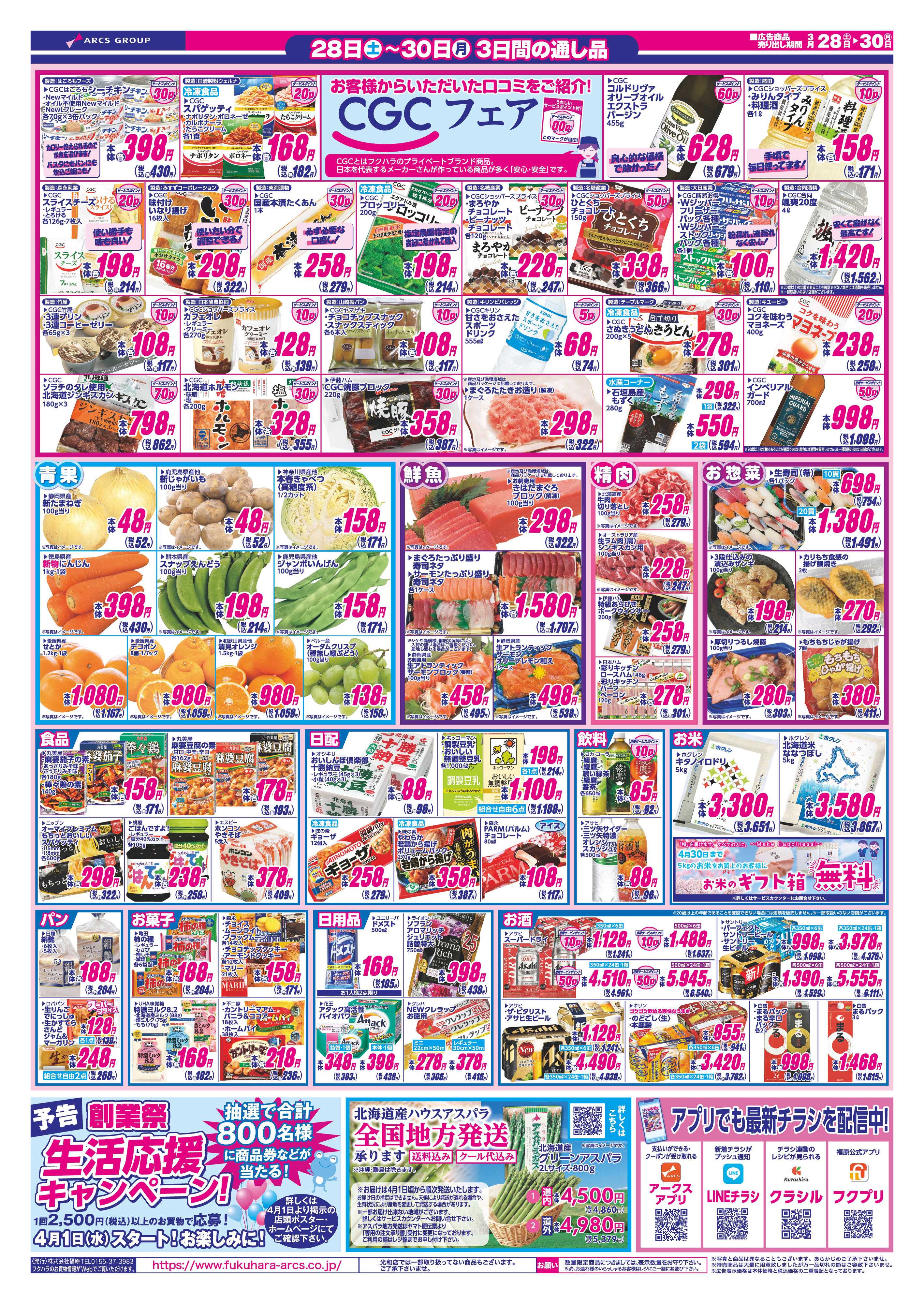 フクハラ 福値市　２８日２９日ポイント５倍