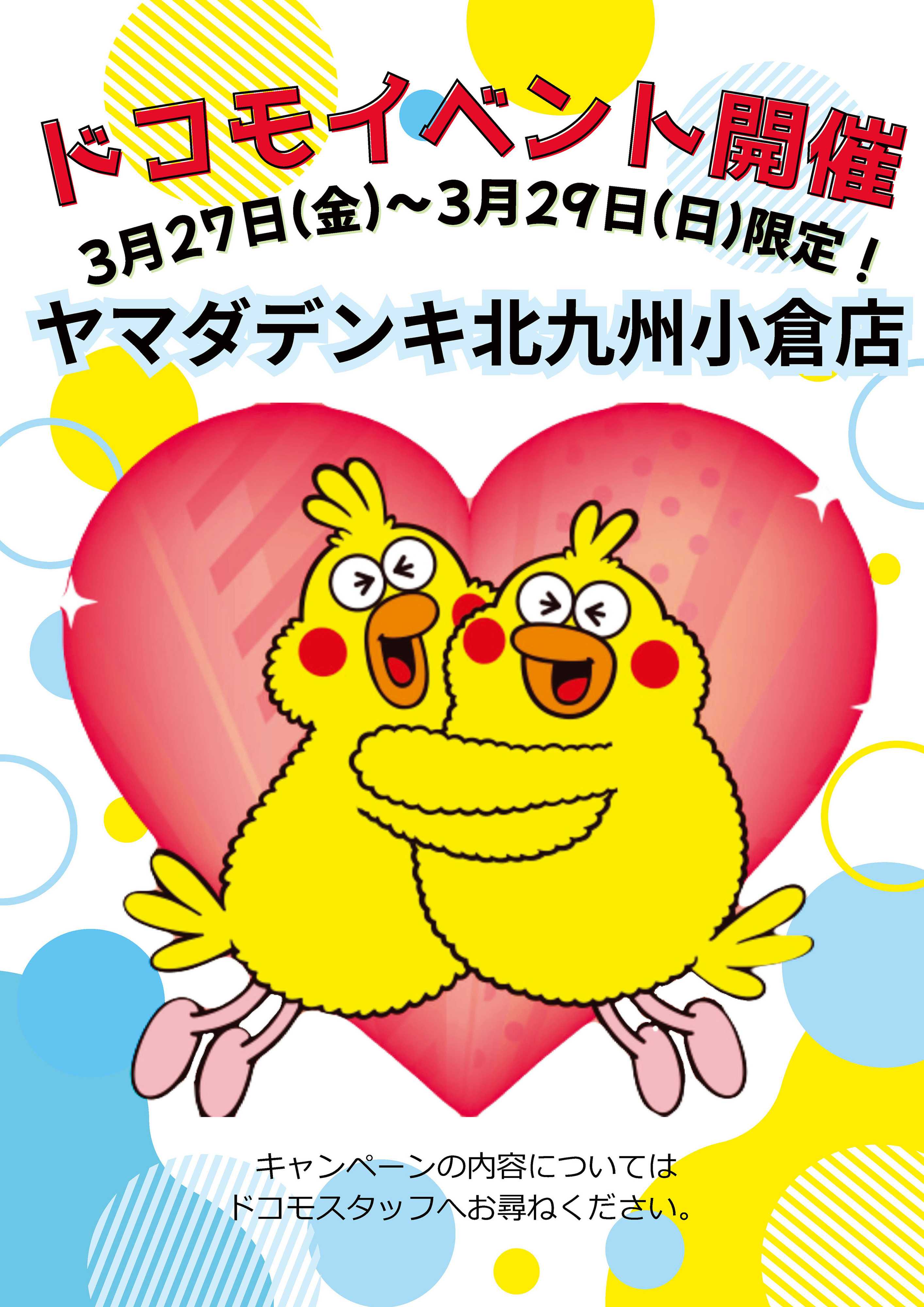 ヤマダデンキ ドコモイベント開催