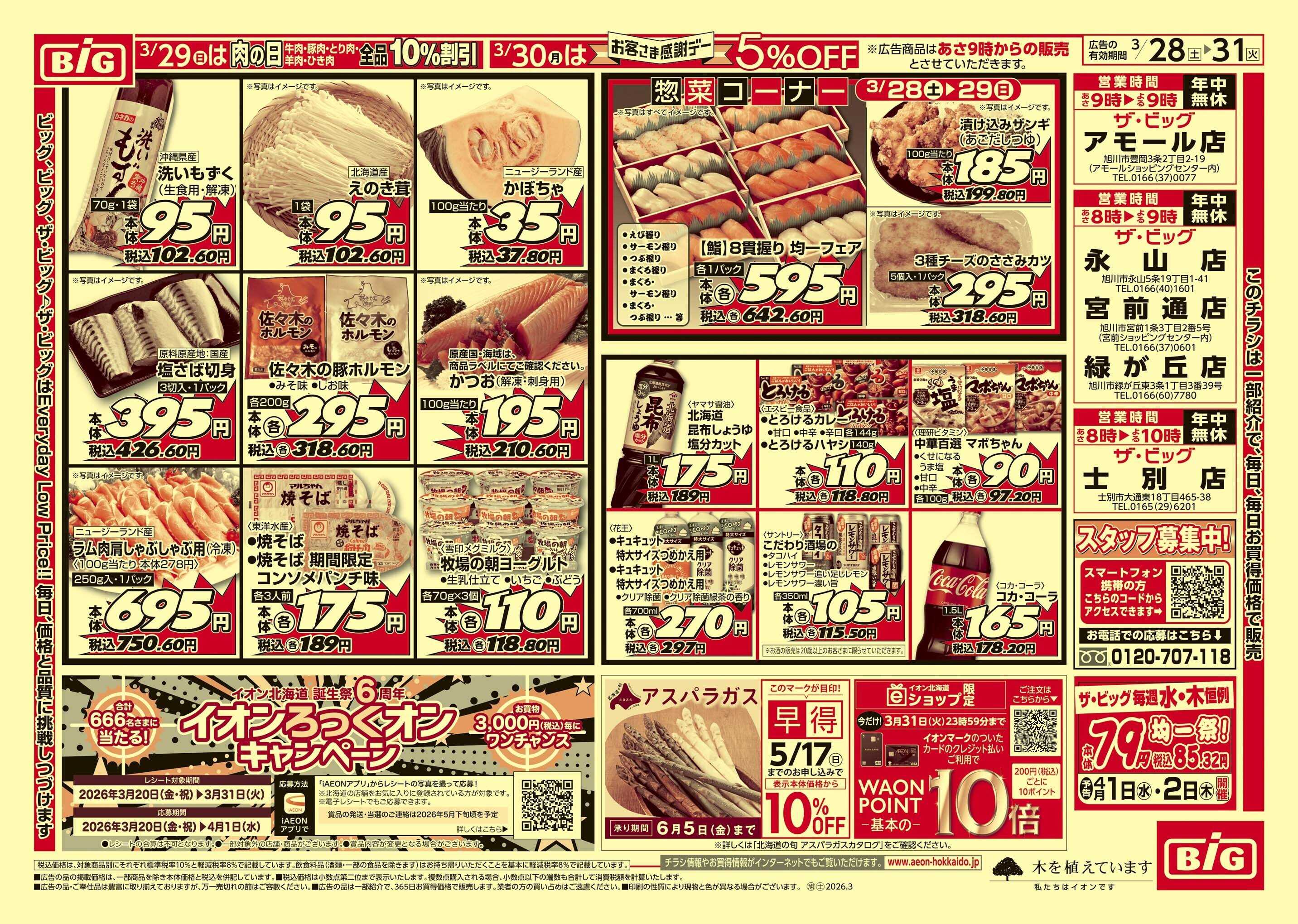 ザ・ビッグ 感謝デー/買えば買うほど