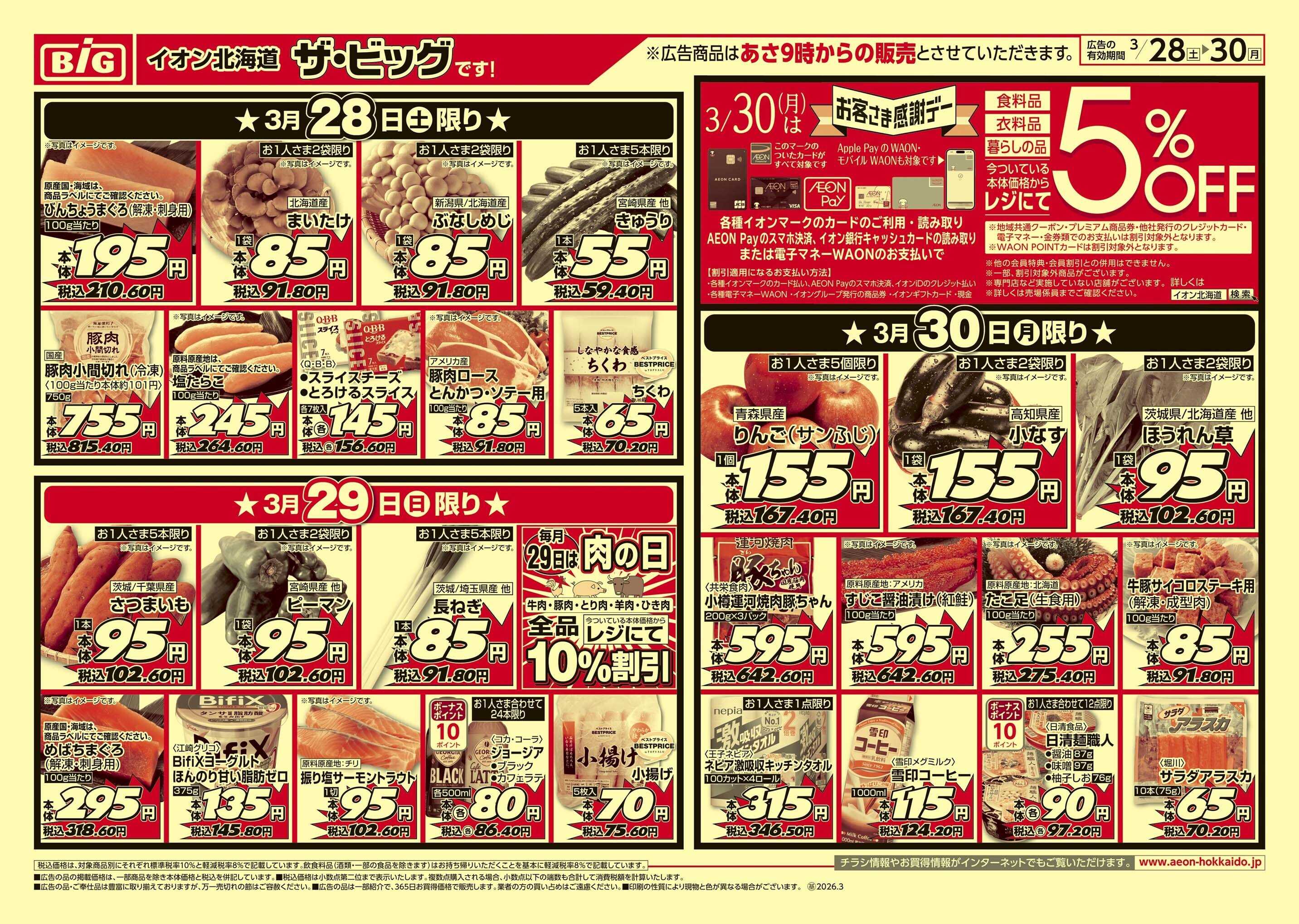 ザ・ビッグ 感謝デー/買えば買うほど