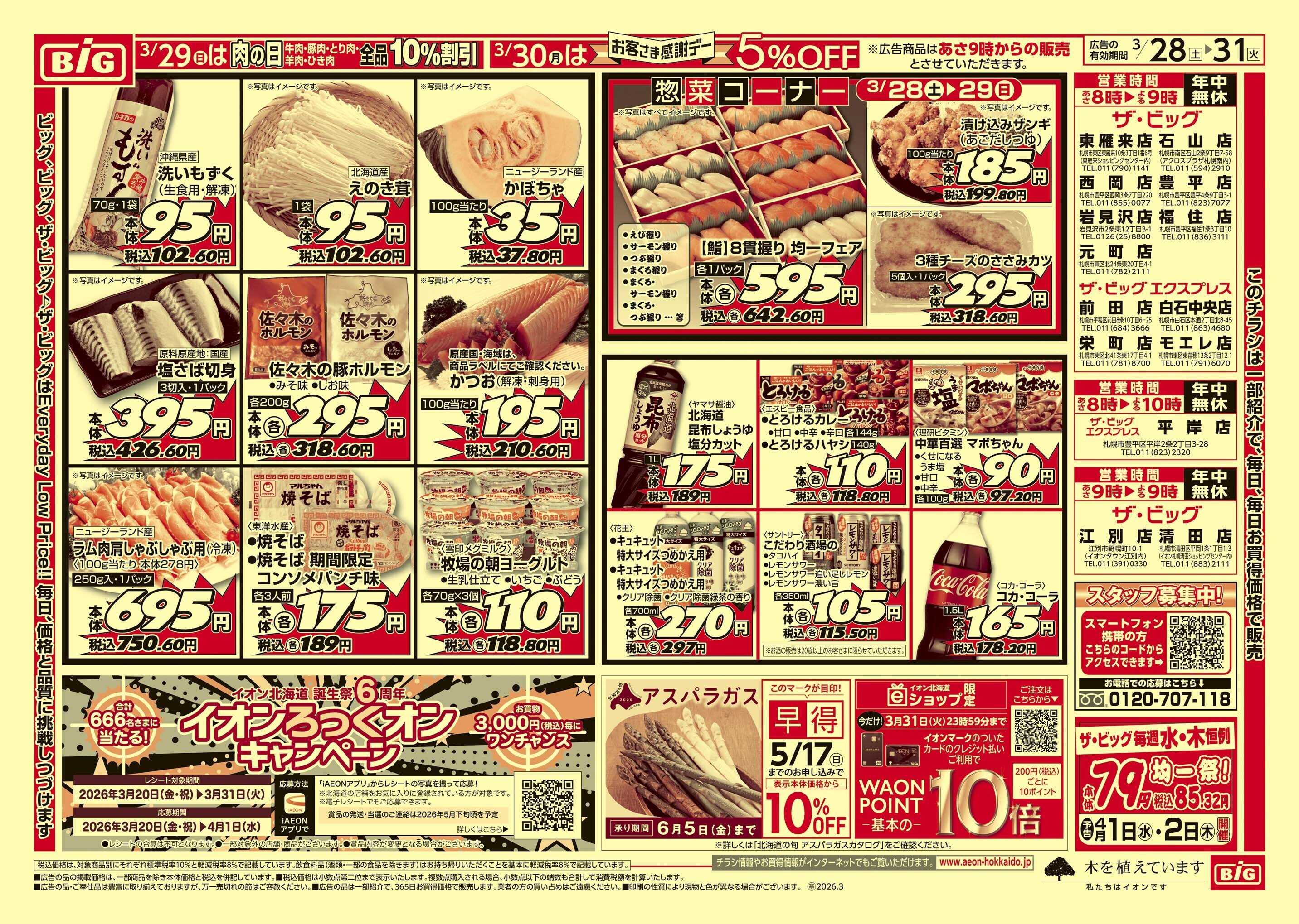 ザ・ビッグ 感謝デー/買えば買うほど