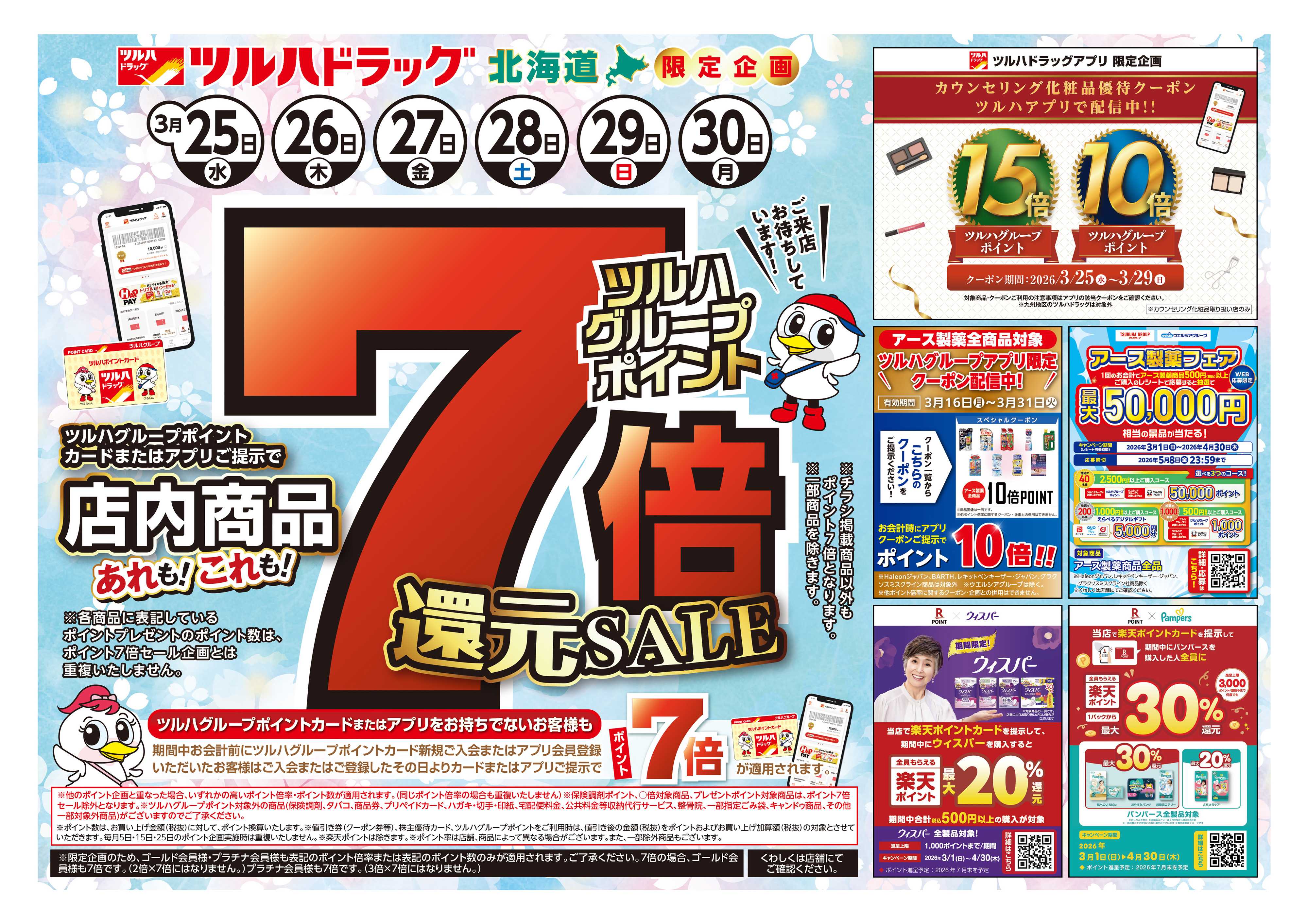 ツルハドラッグ 3/25号チラシ「※一部店舗では商品のお取り扱いのない場合がございます。」