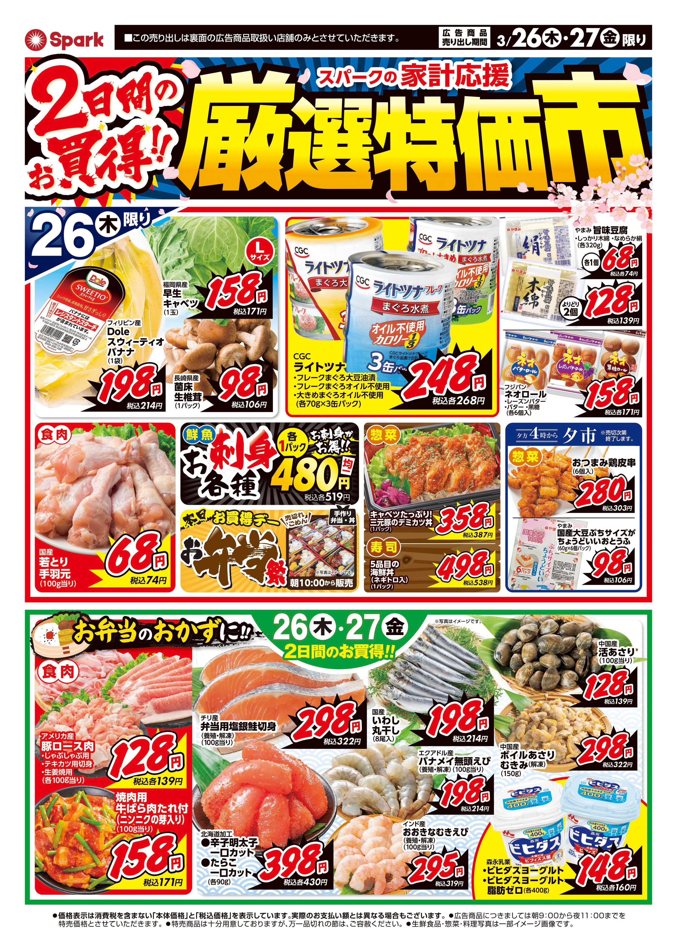 スパーク 厳選特価市