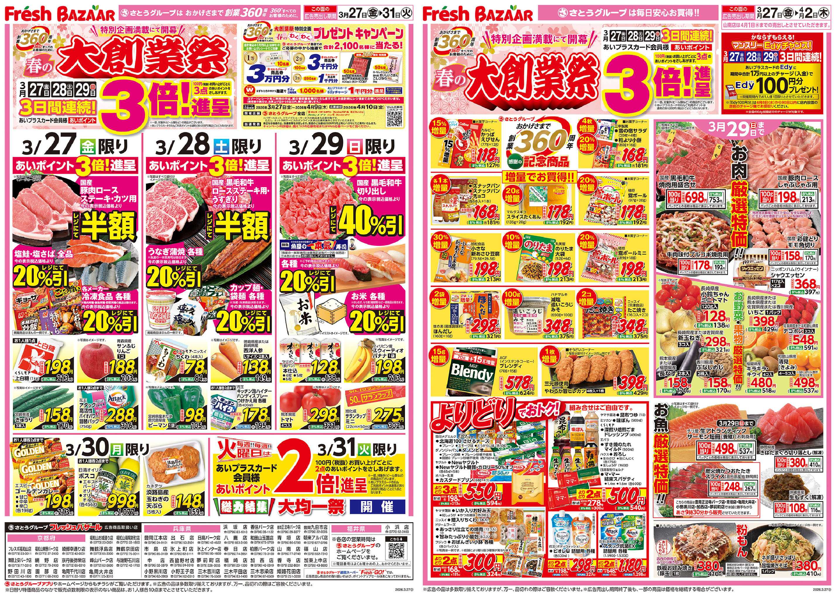 フレッシュバザール 春の大創業祭