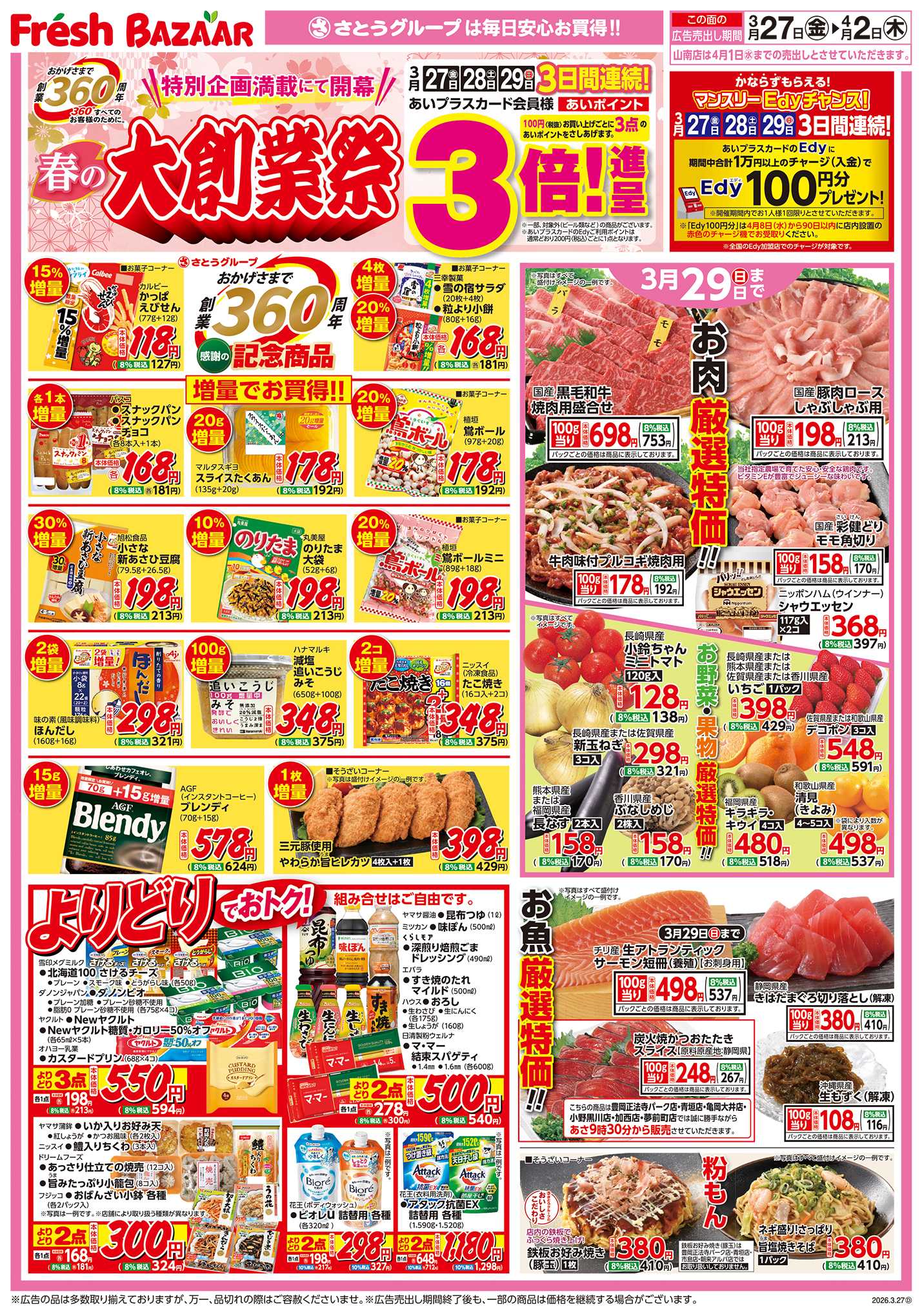 フレッシュバザール 春の大創業祭