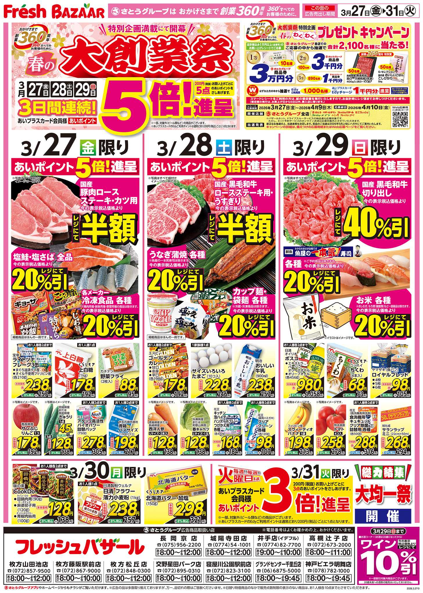 フレッシュバザール 春の大創業祭