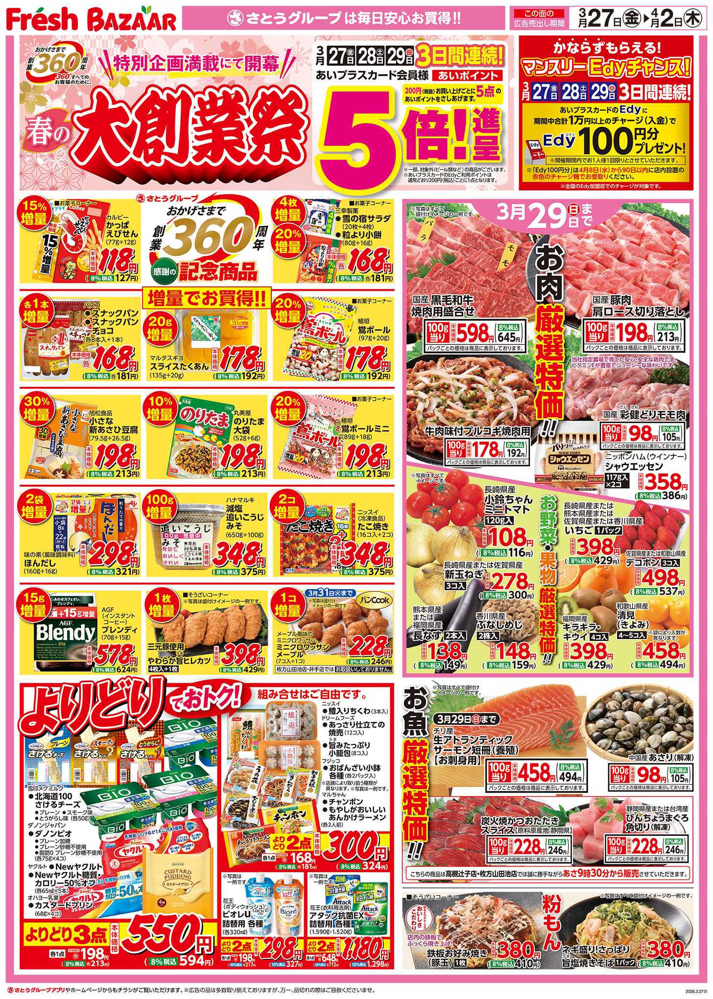 フレッシュバザール 春の大創業祭