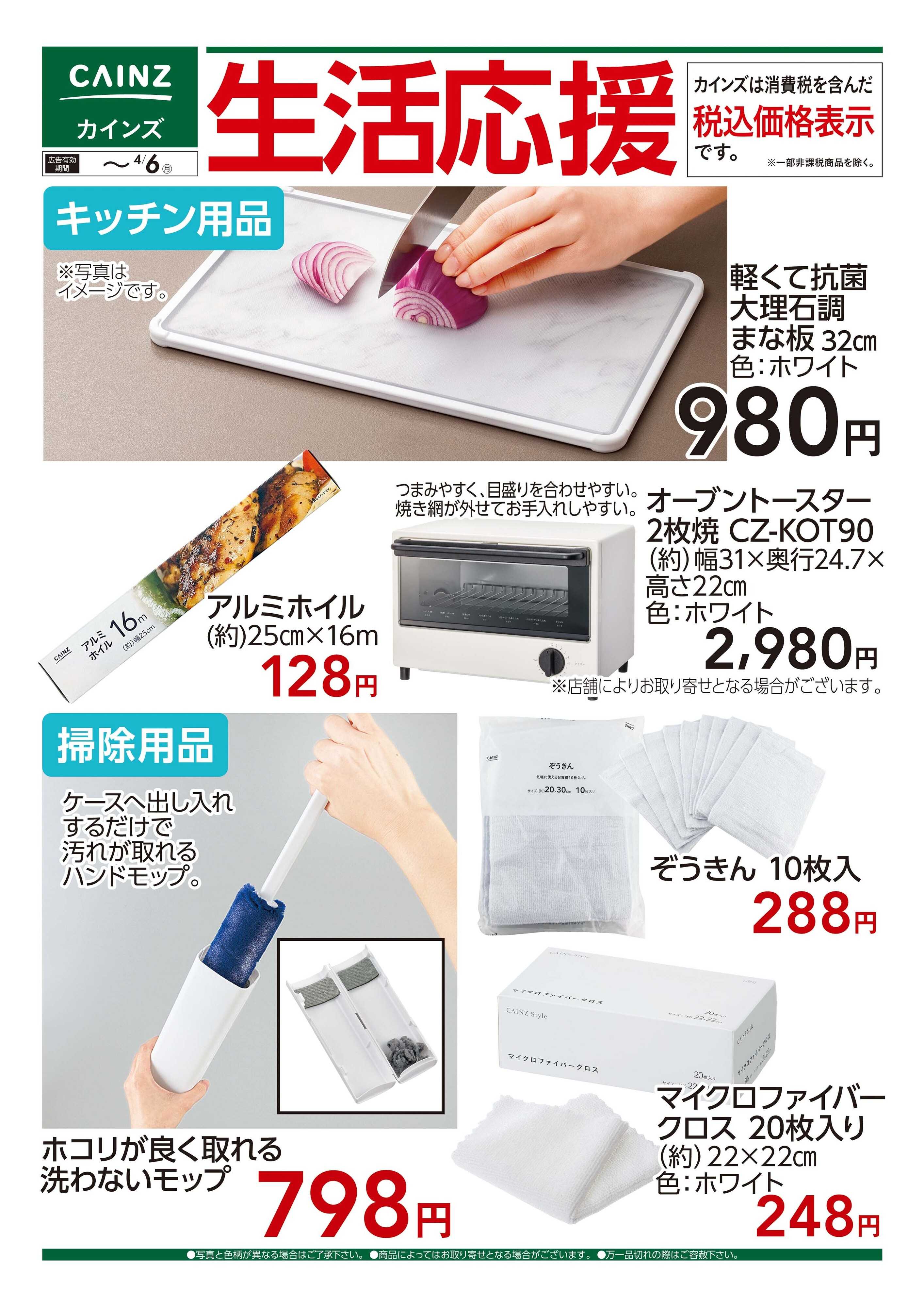 カインズ 生活応援　3/25号