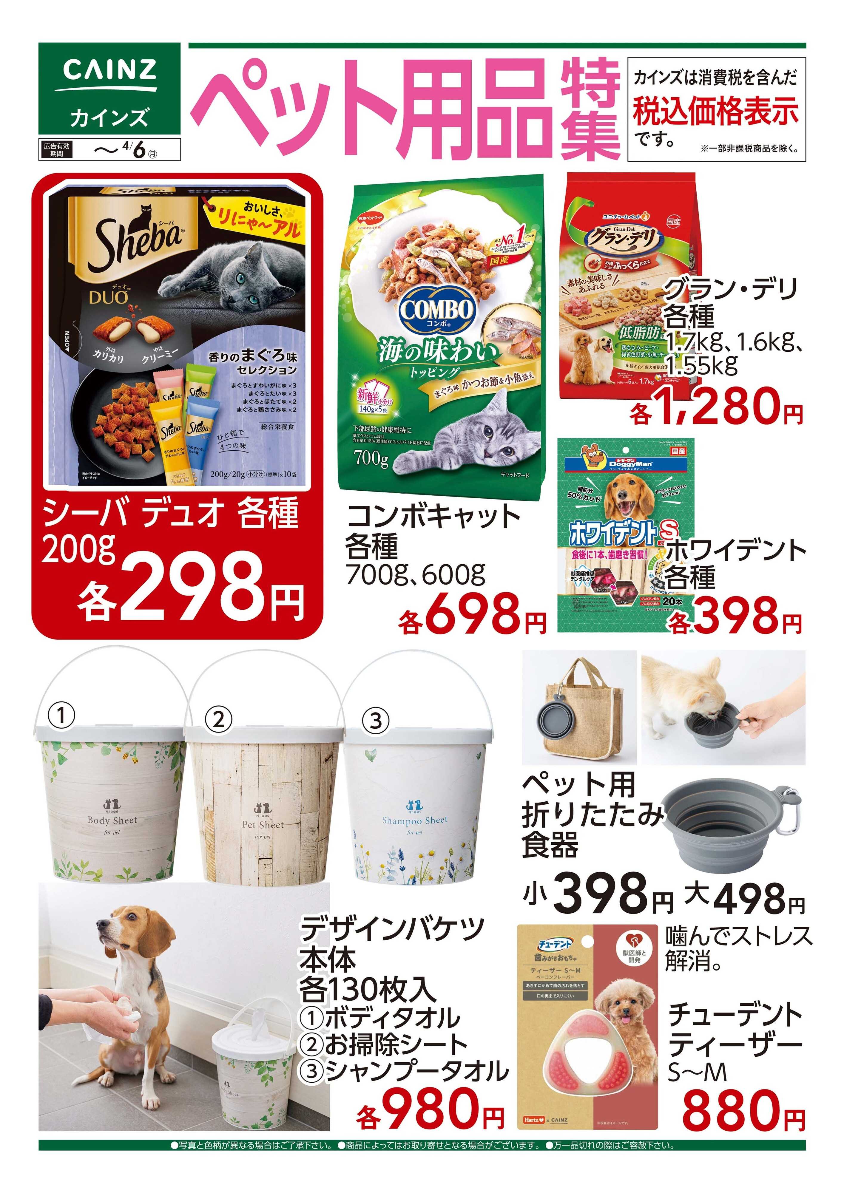 カインズ ペット用品特集　3/25号