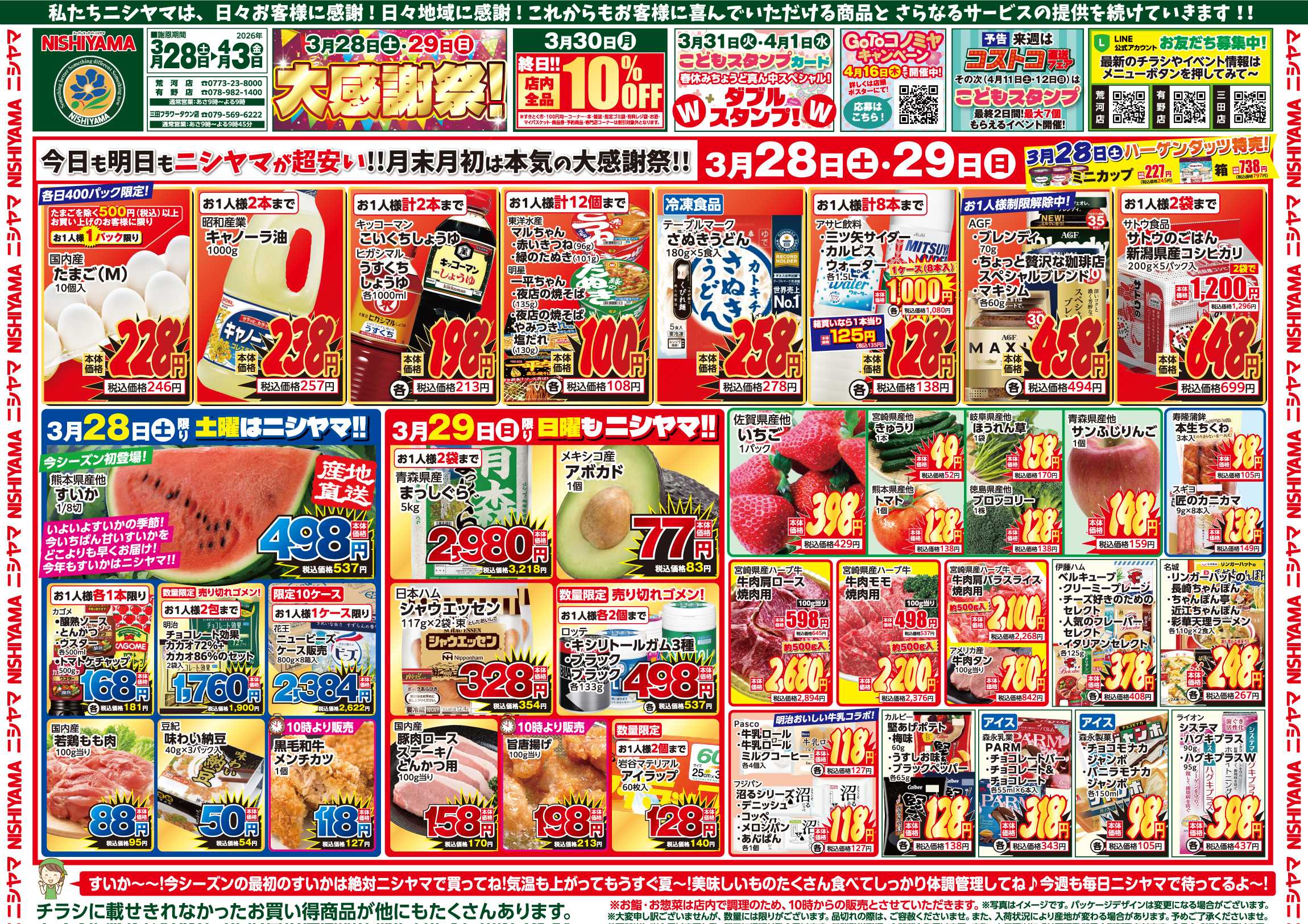 スーパーマーケットNISHIYAMA（ニシヤマ） 3/28(土)～4/3(金)チラシ