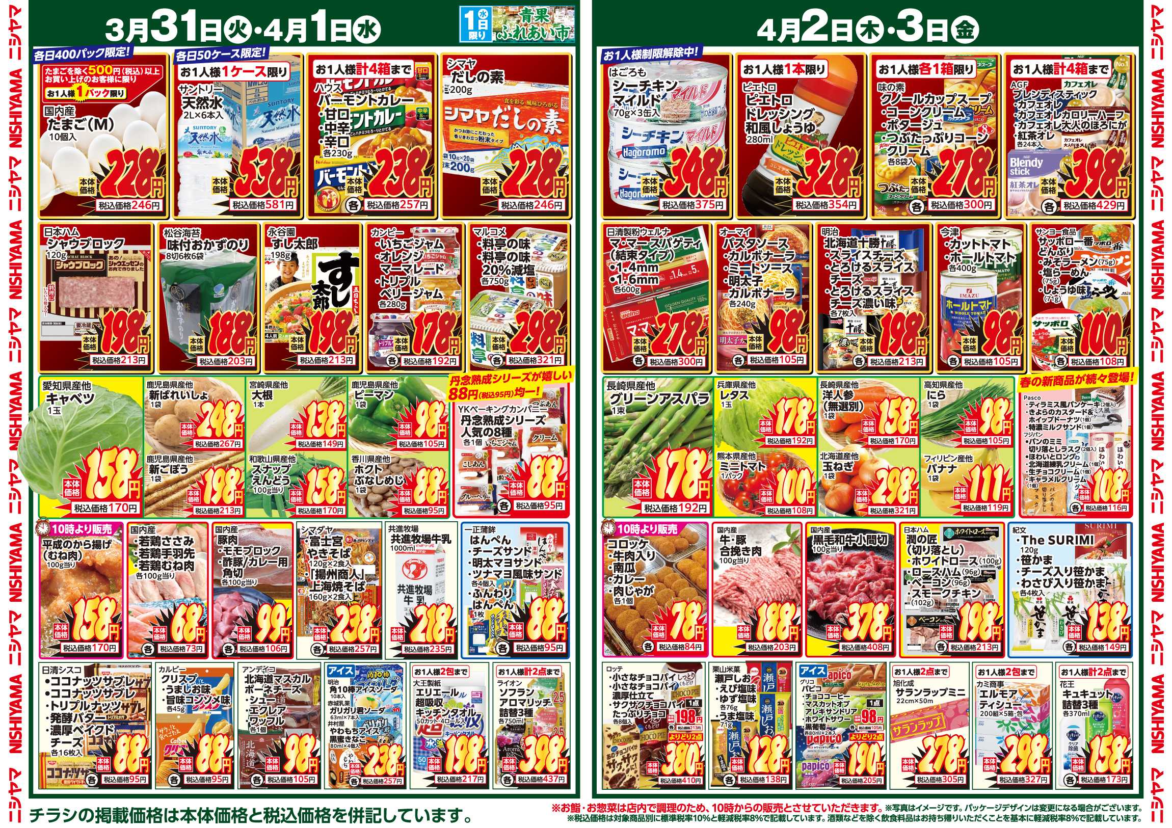 スーパーマーケットNISHIYAMA（ニシヤマ） 3/28(土)～4/3(金)チラシ