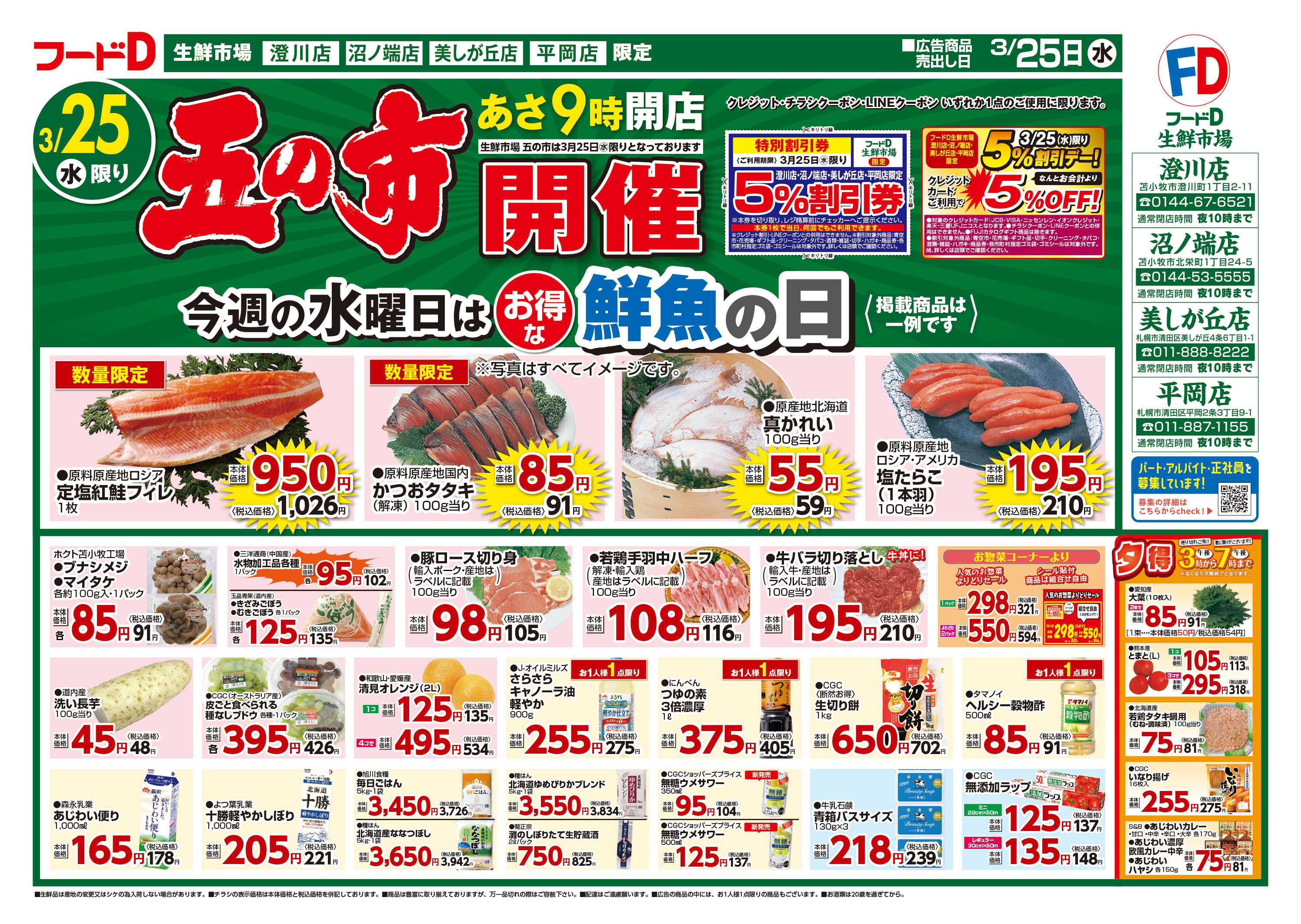 フードD 五の市