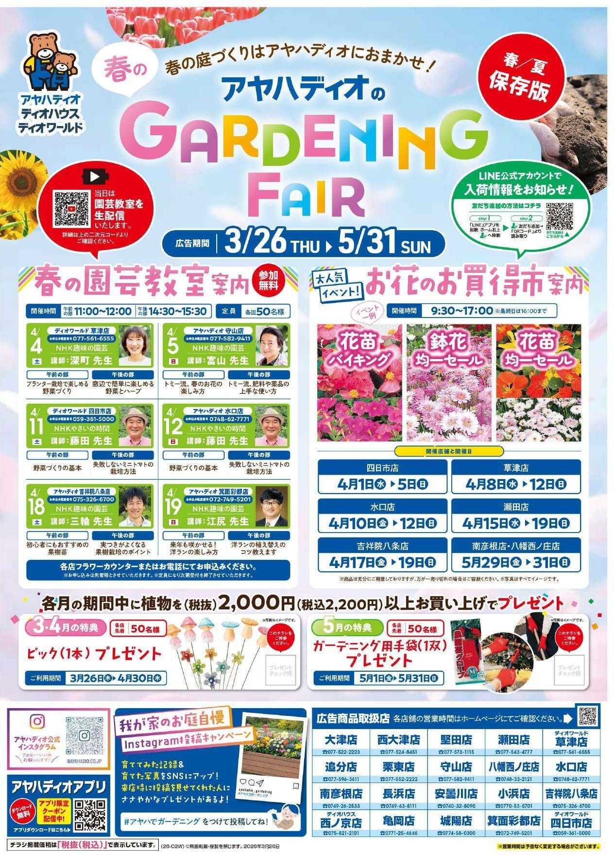 ディオワールド 春のガーデニングフェア