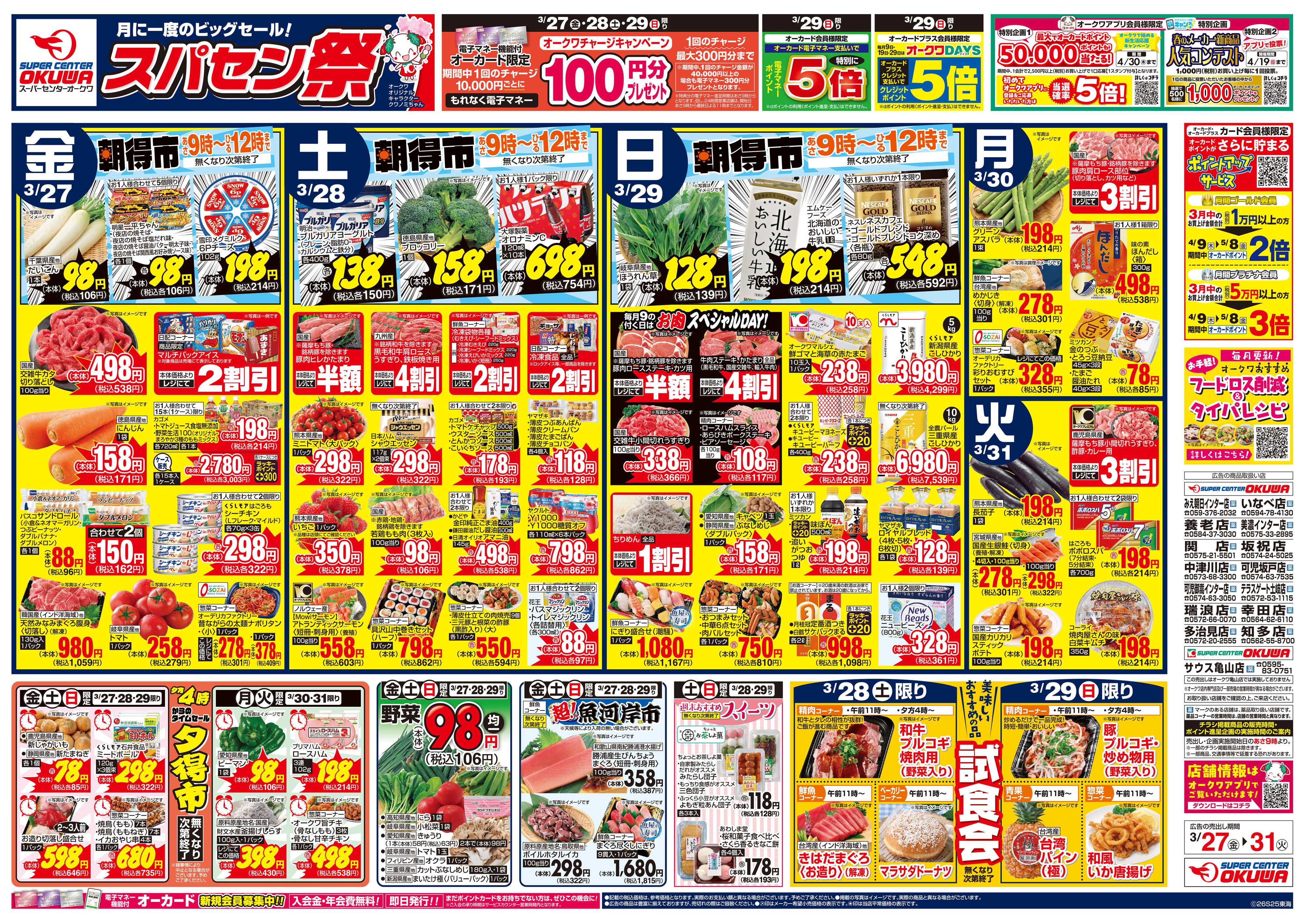 スーパーセンターオークワ スパセン祭