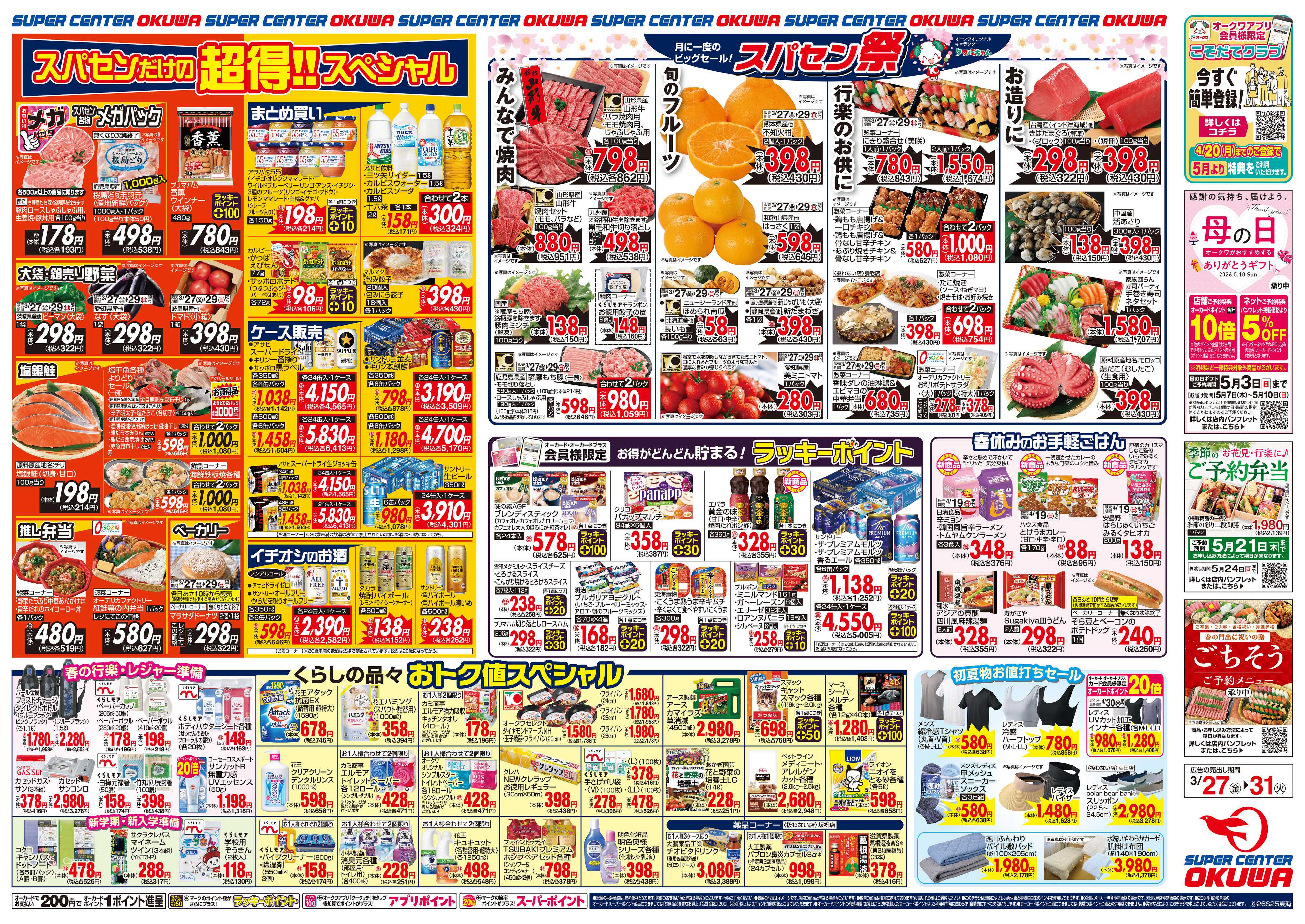 スーパーセンターオークワ スパセン祭