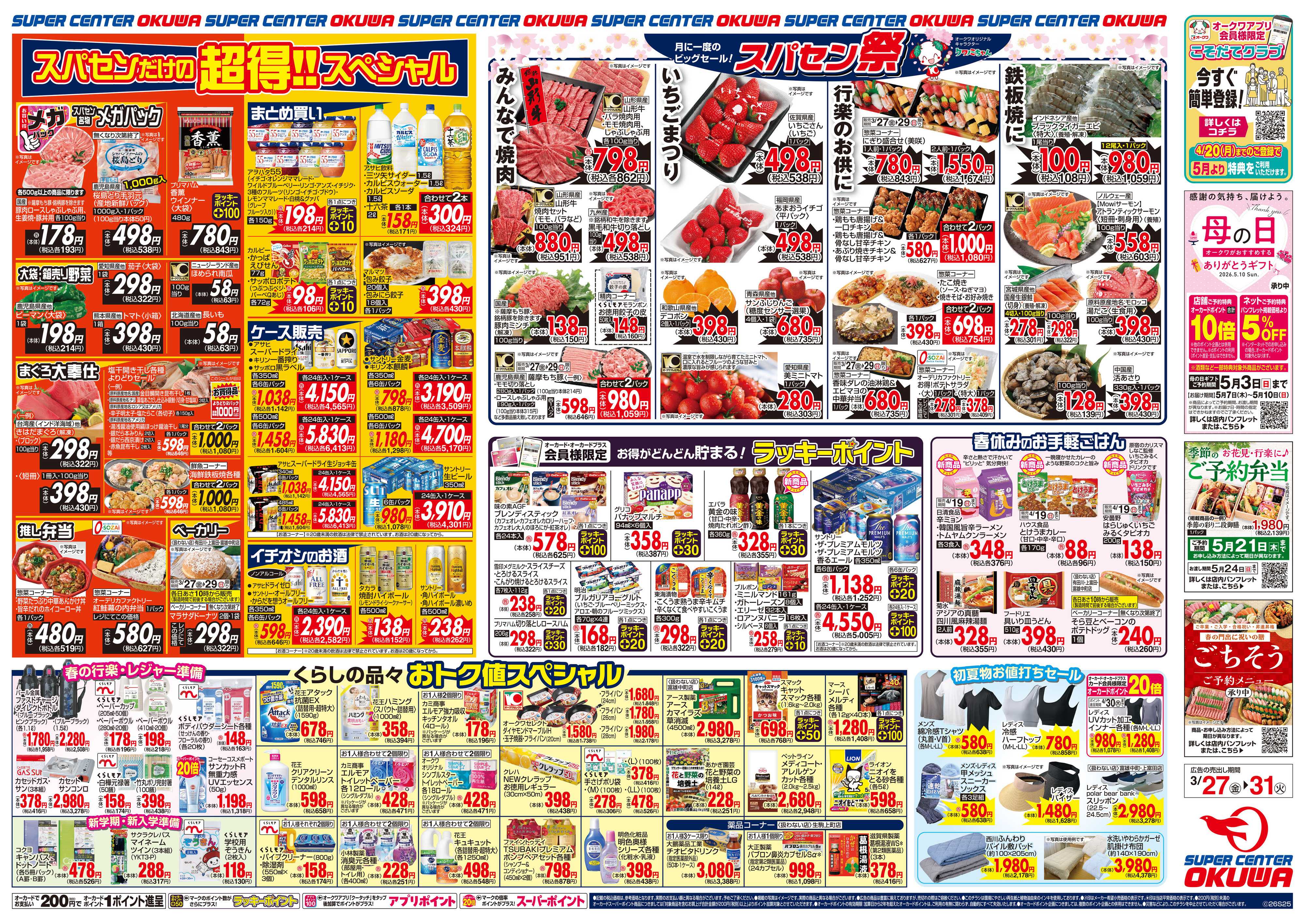 スーパーセンターオークワ スパセン祭