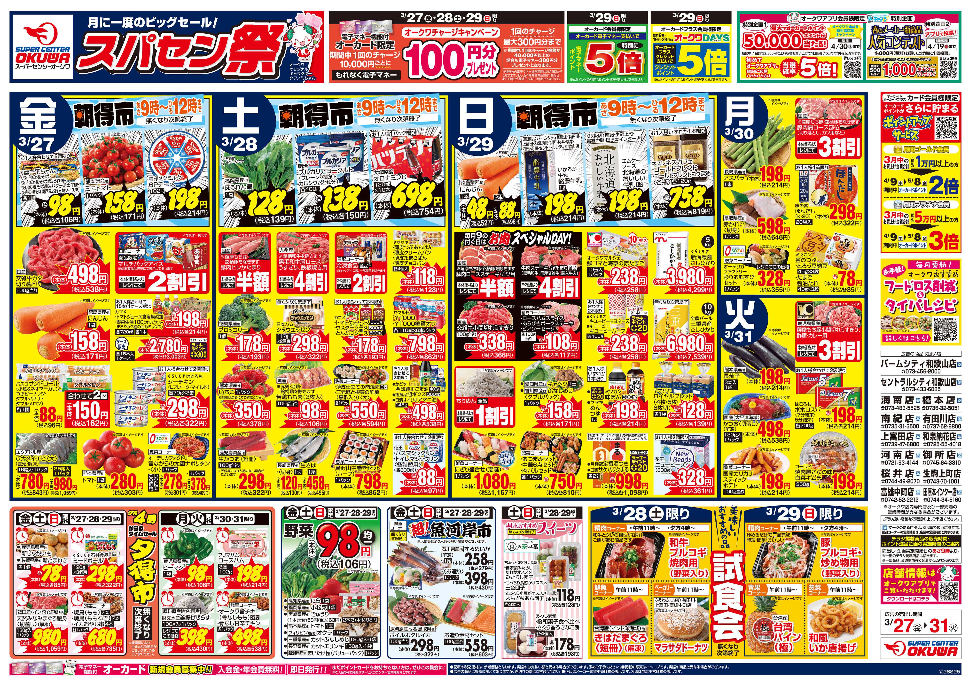 スーパーセンターオークワ スパセン祭