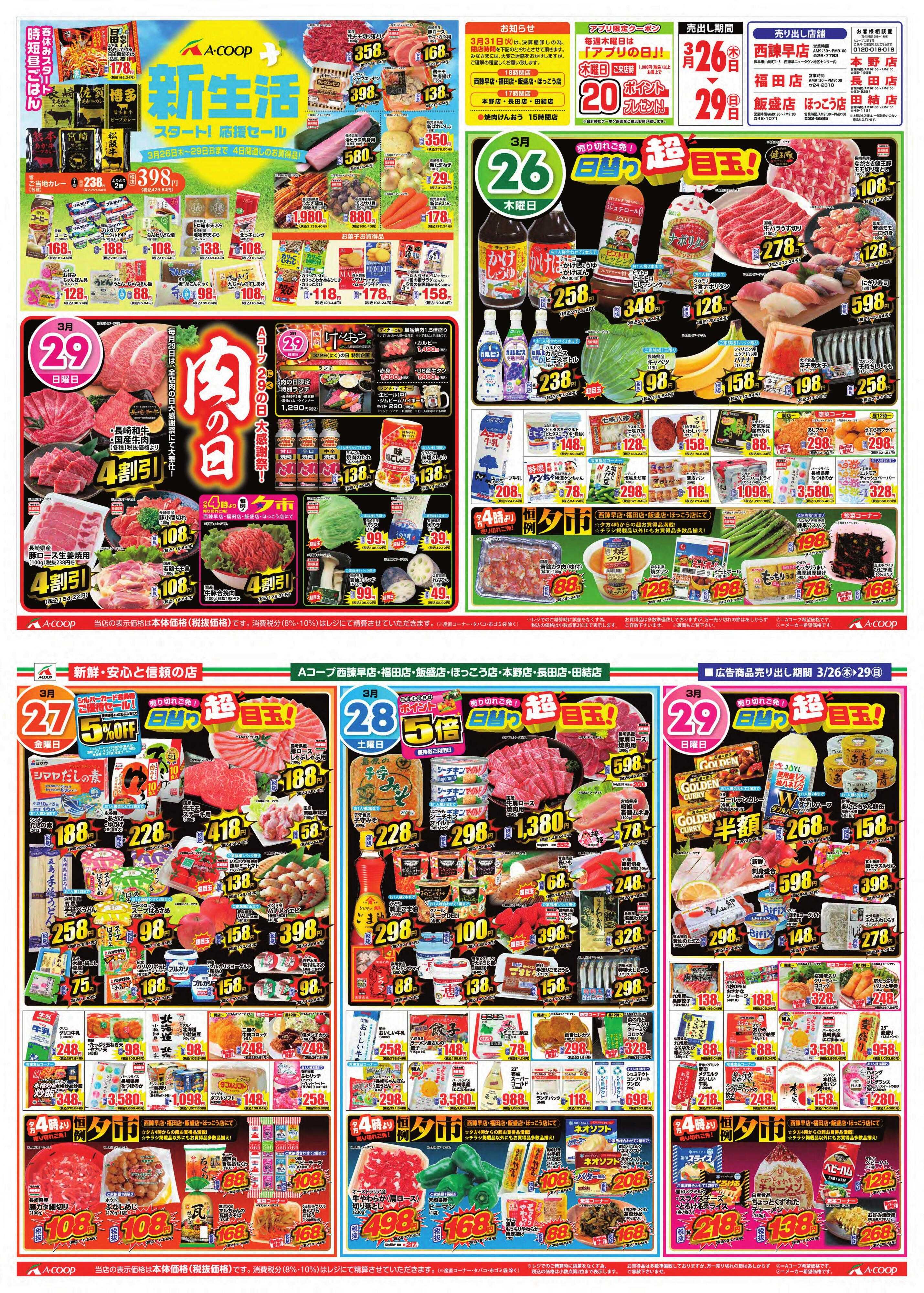 Aコープ諫早 Aコープ諫早「新生活スタート応援&肉の日」３/２６(木)～２９(日)