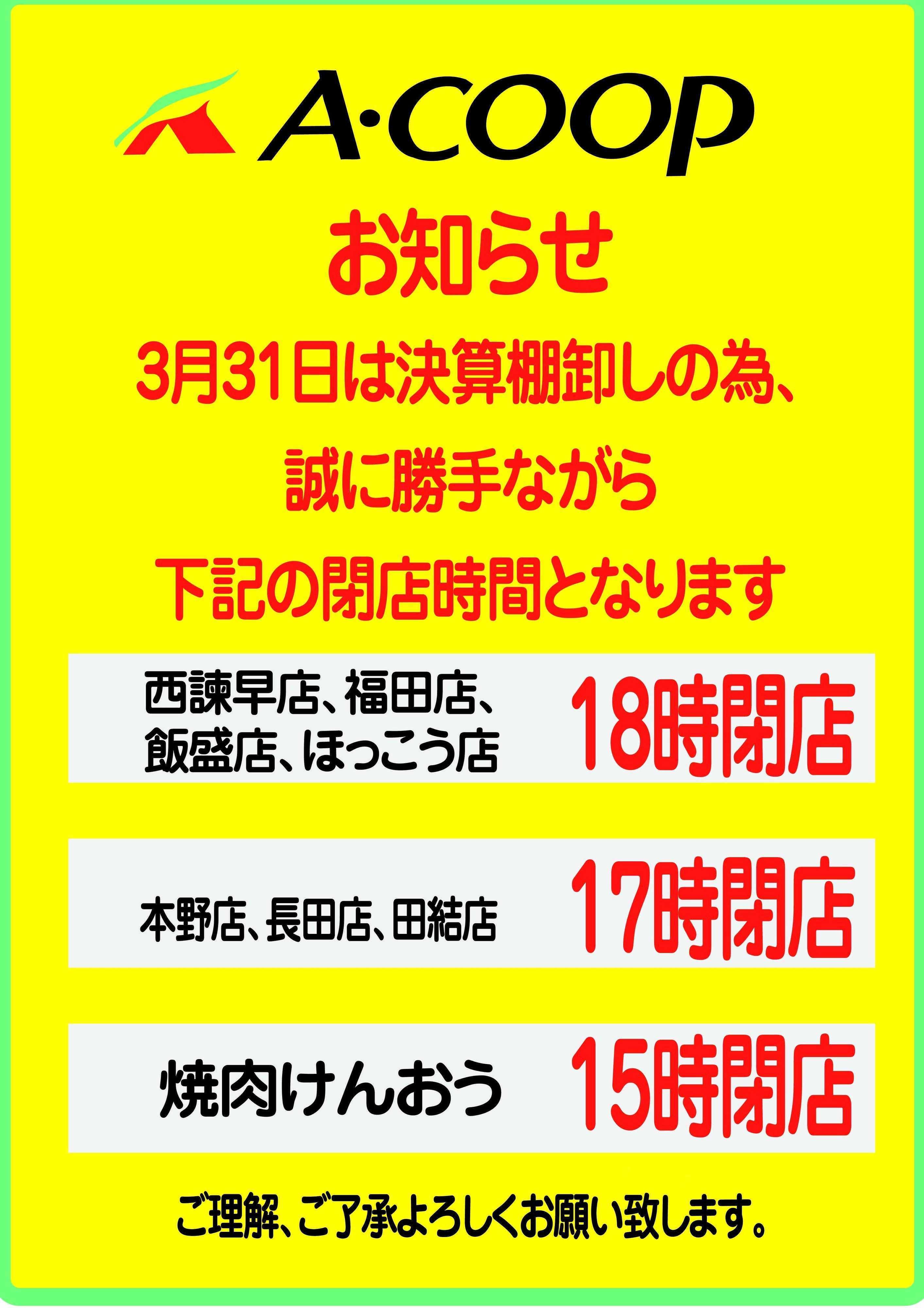 Aコープ諫早 Aコープ諫早「３/３１(火)営業時間変更のご案内」