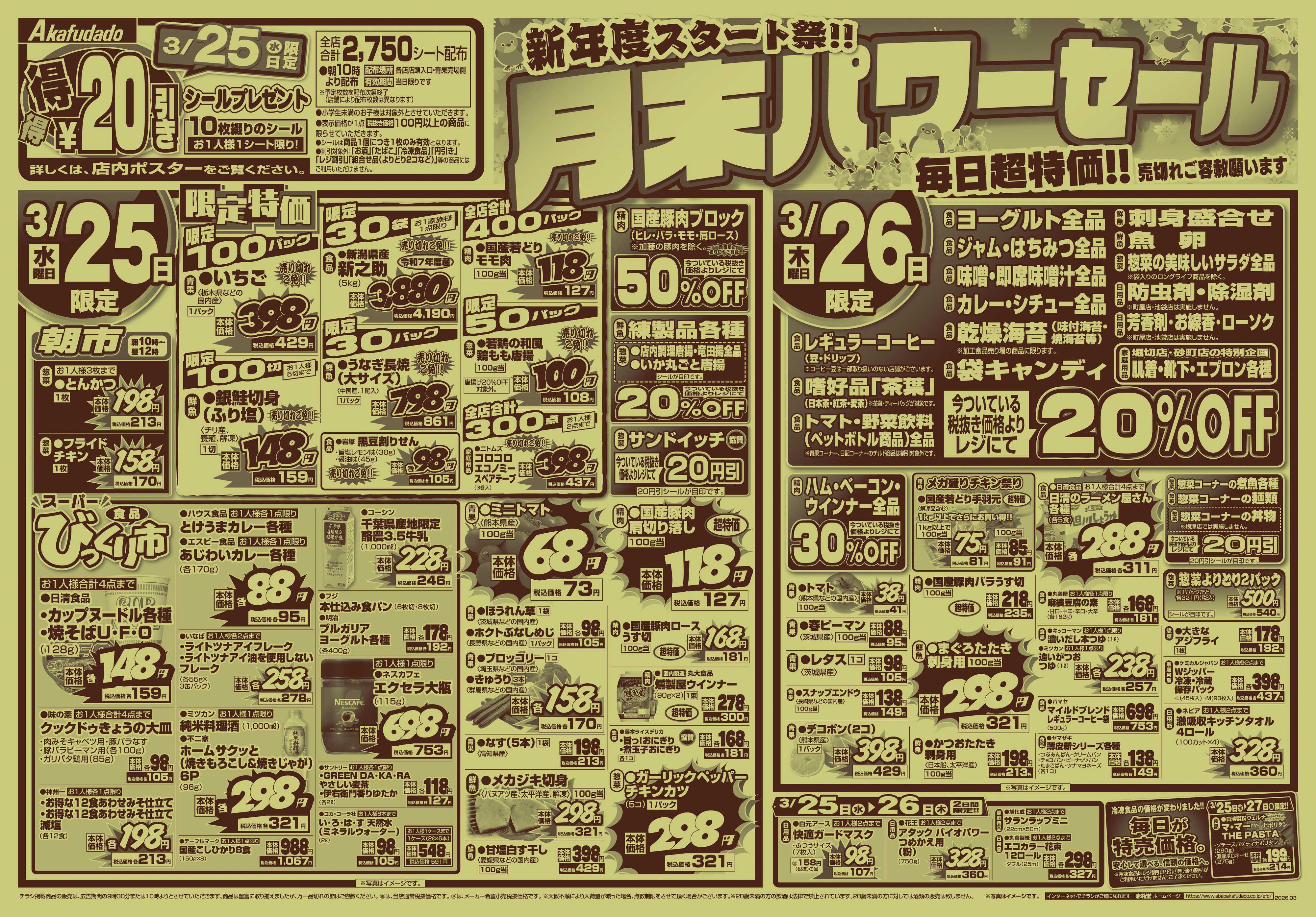 赤札堂 新年度スタート祭！！月末パワーセール