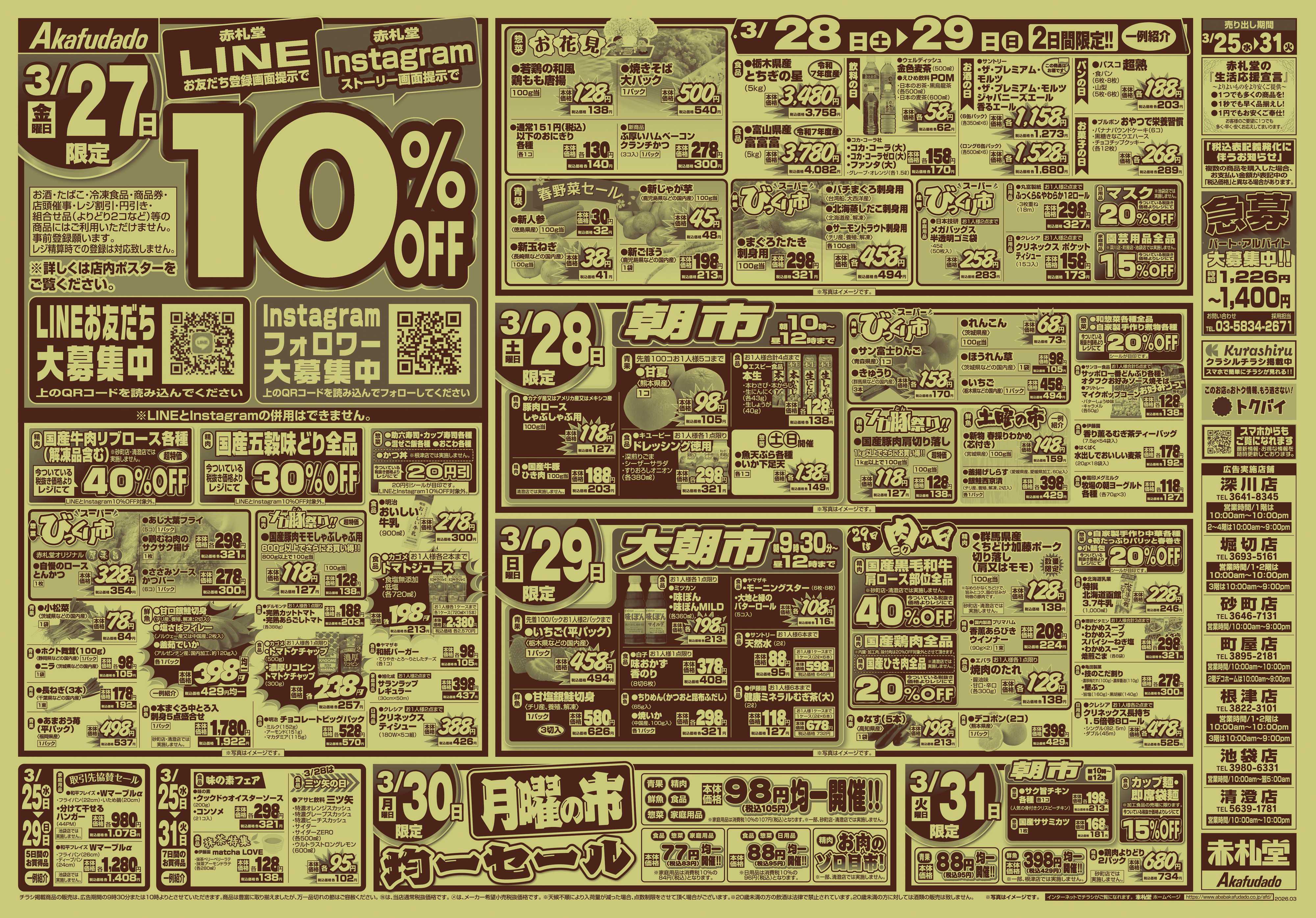 赤札堂 新年度スタート祭！！月末パワーセール