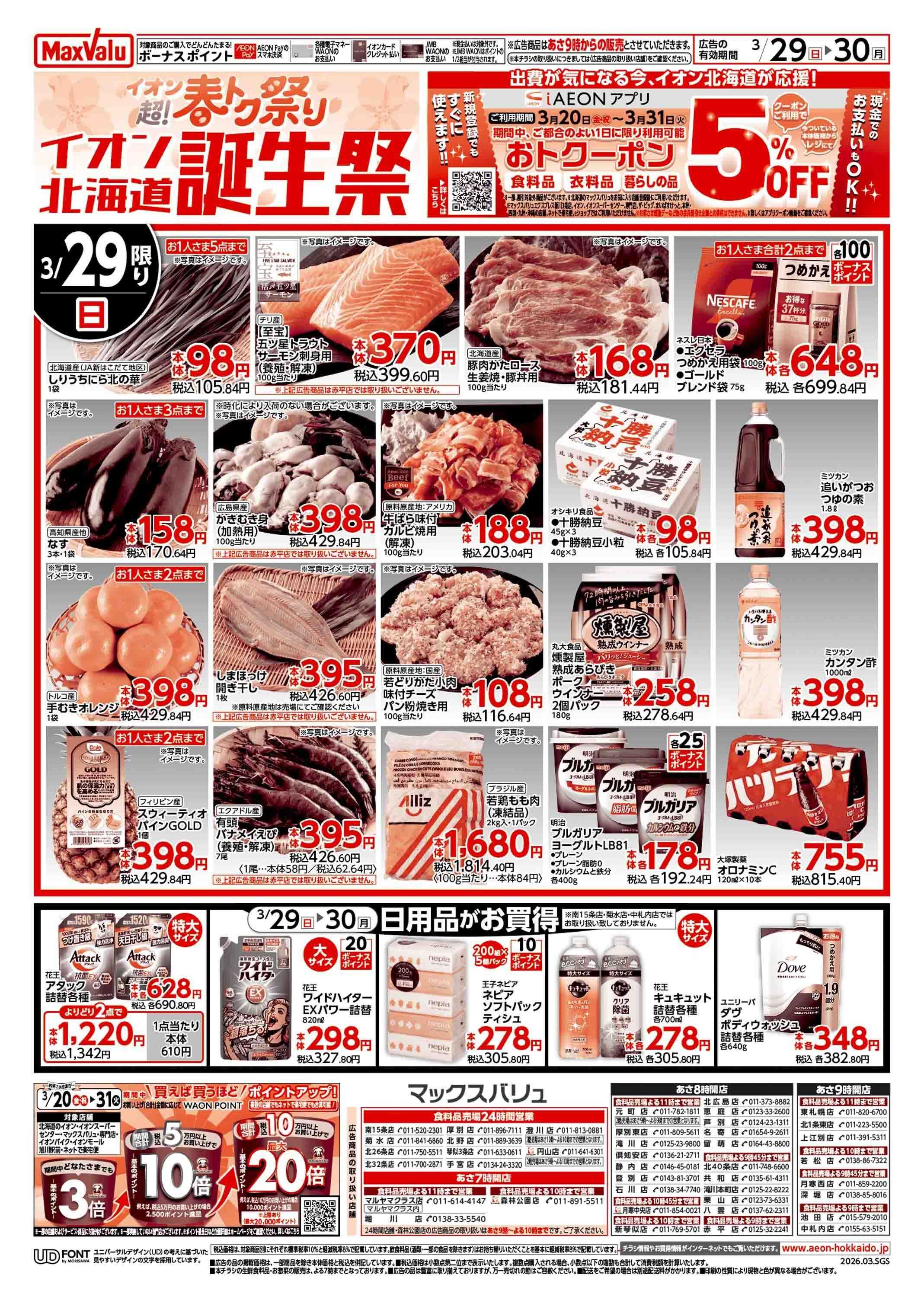 マックスバリュ イオン春トク祭り/お客さま感謝デー