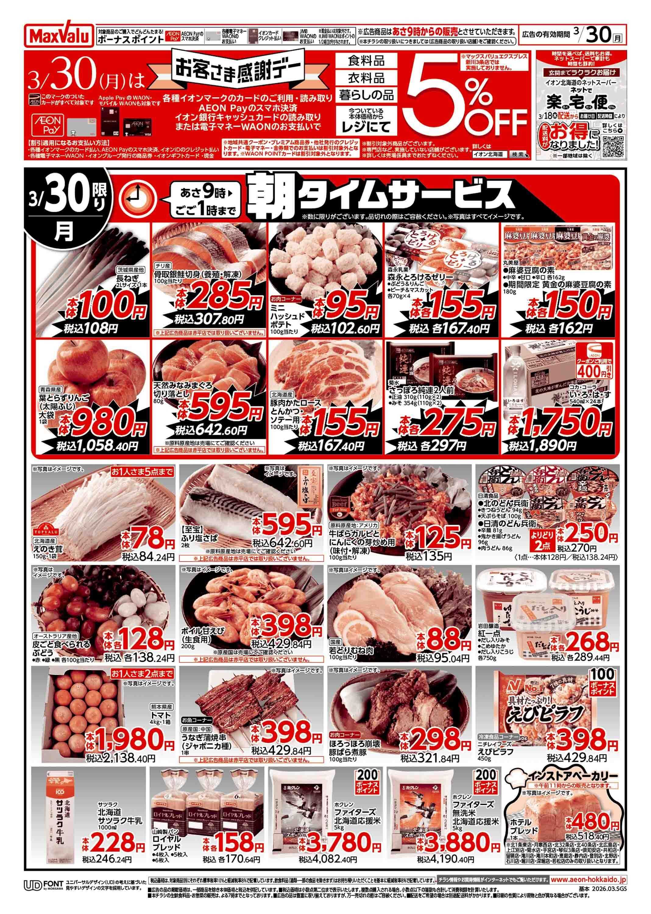 マックスバリュ イオン春トク祭り/お客さま感謝デー