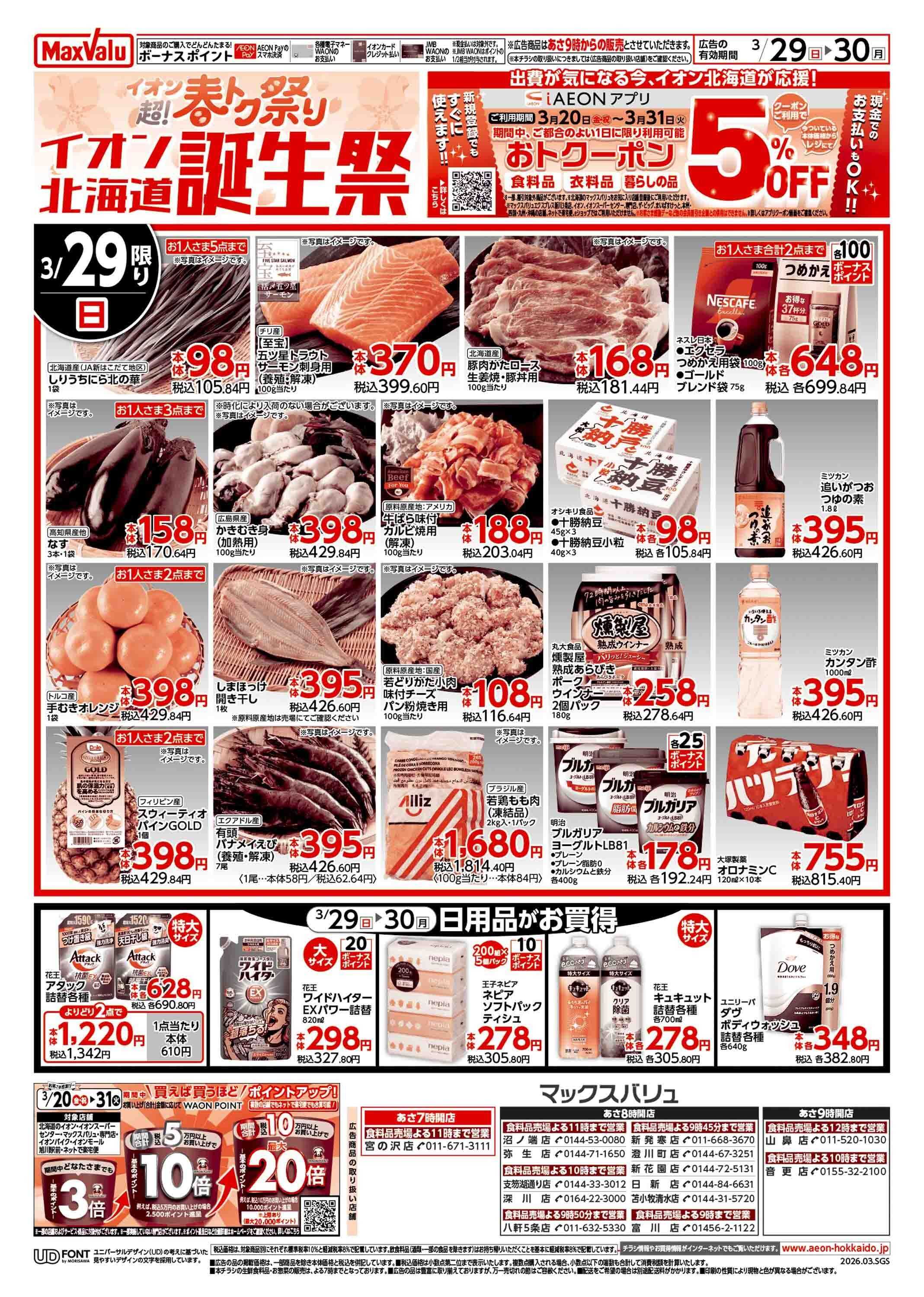 マックスバリュ イオン春トク祭り/お客さま感謝デー