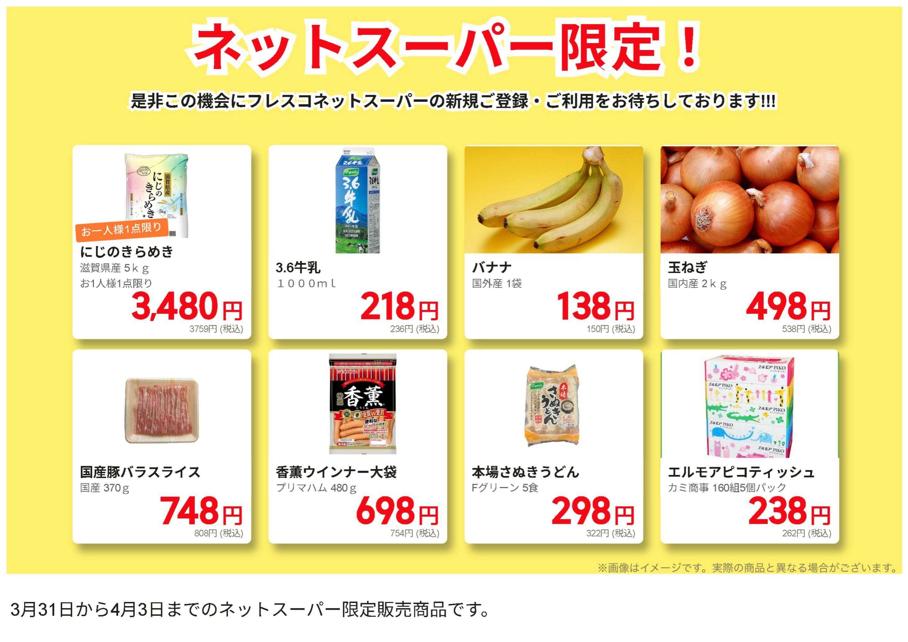 フレスコ ネットスーパーだけの特別お買い得品！