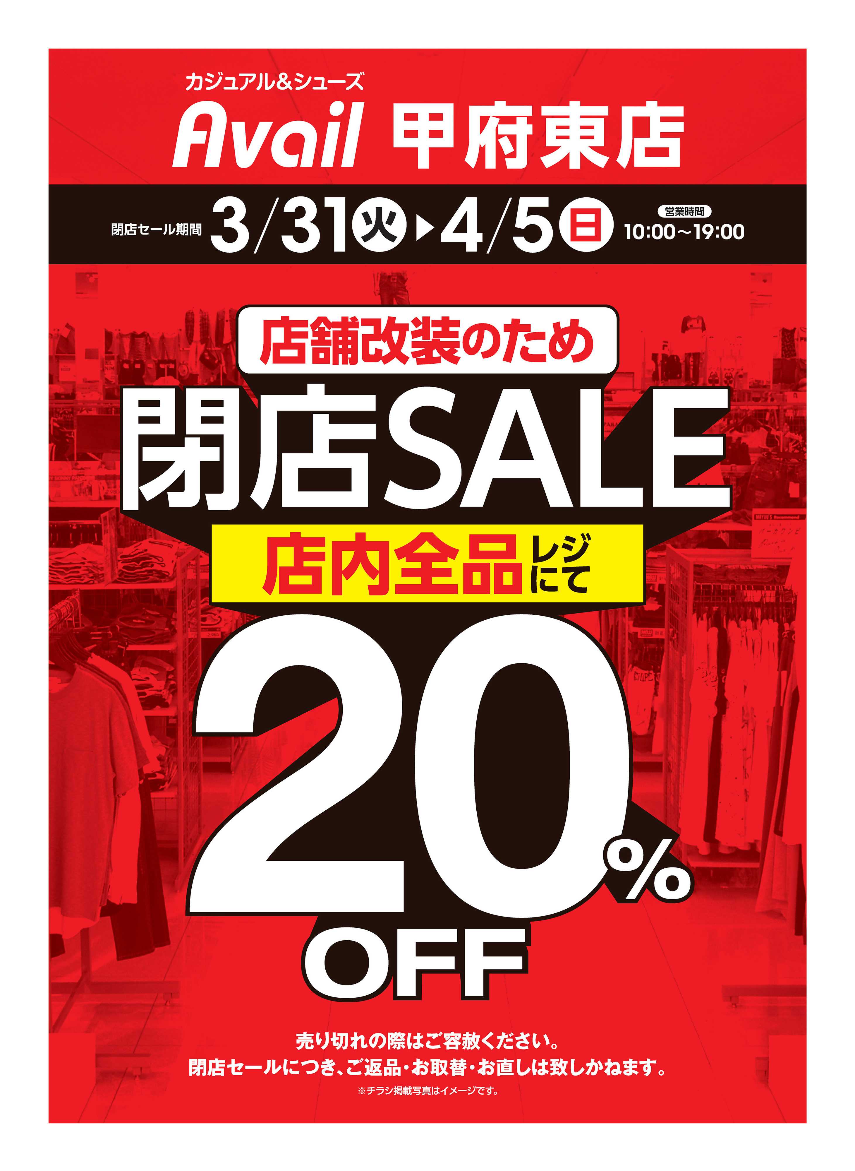 アベイル アベイル甲府東店 店舗改装のため閉店SALE！－店内全品レジにて20％OFF－