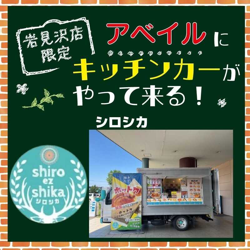 アベイル 【アベイル岩見沢店 限定！】キッチンカーがやって来る！