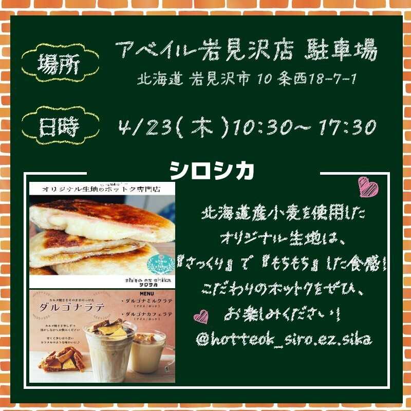 アベイル 【アベイル岩見沢店 限定！】キッチンカーがやって来る！