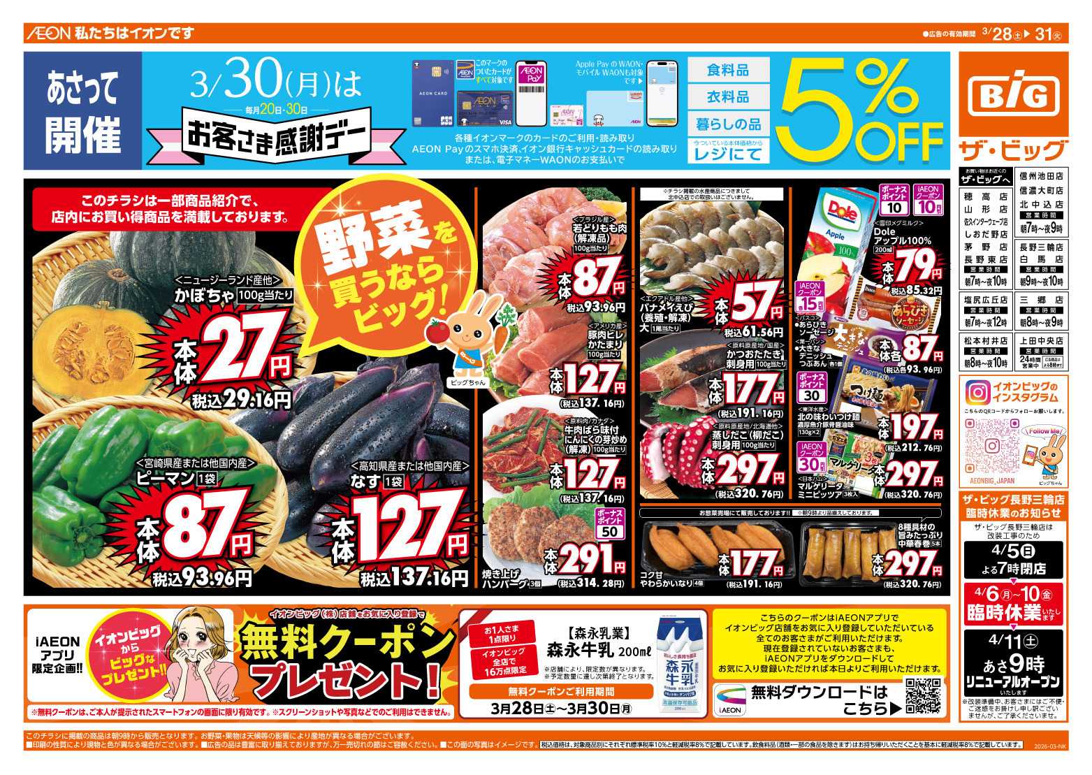 ザ・ビッグ 3/30（月）はお客さま感謝デー！