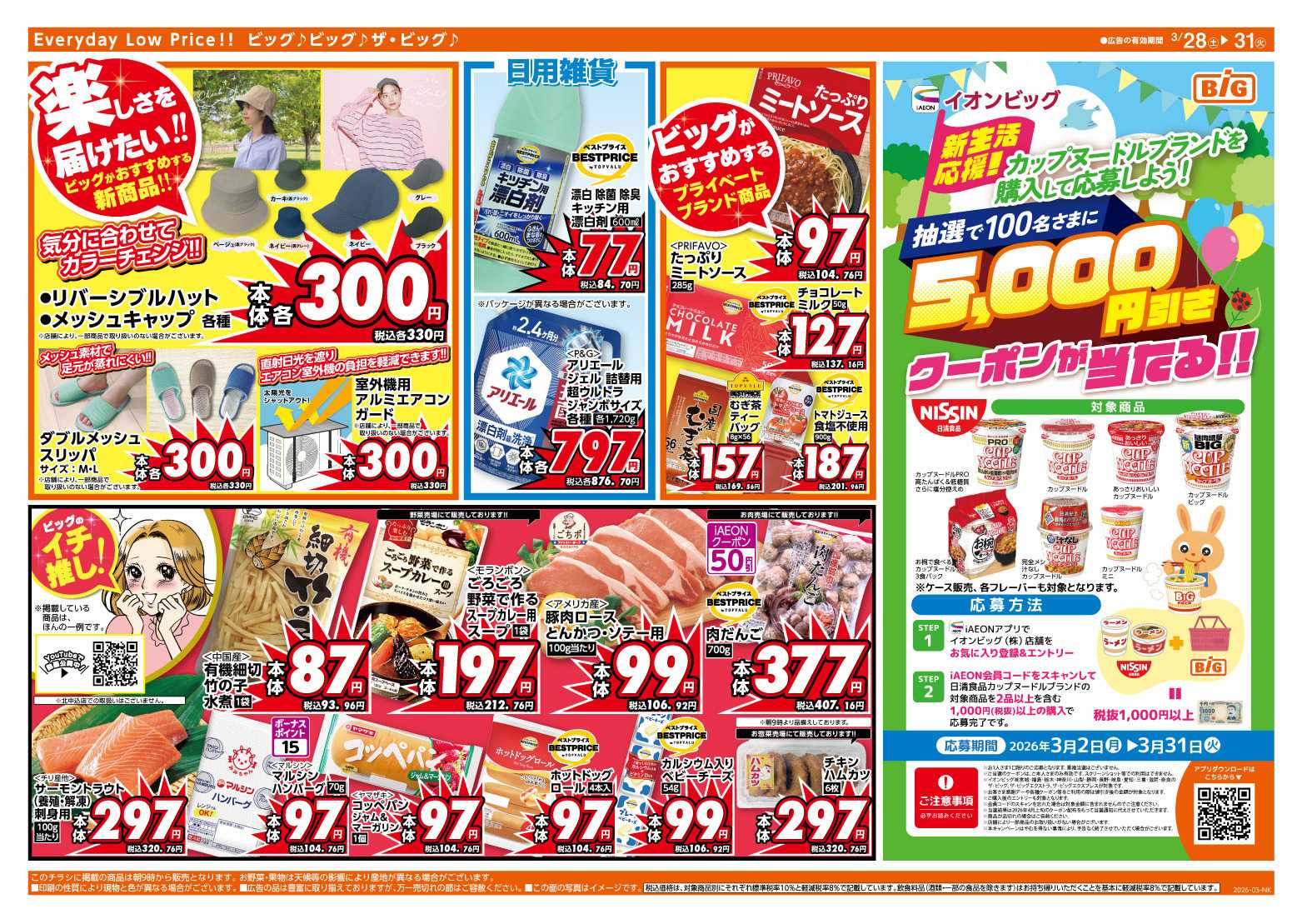 ザ・ビッグ 3/30（月）はお客さま感謝デー！