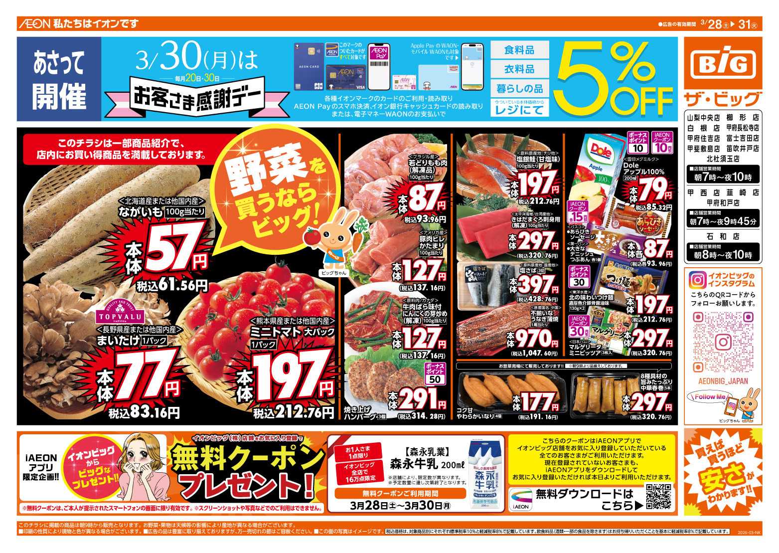 ザ・ビッグ 3/30（月）はお客さま感謝デー！