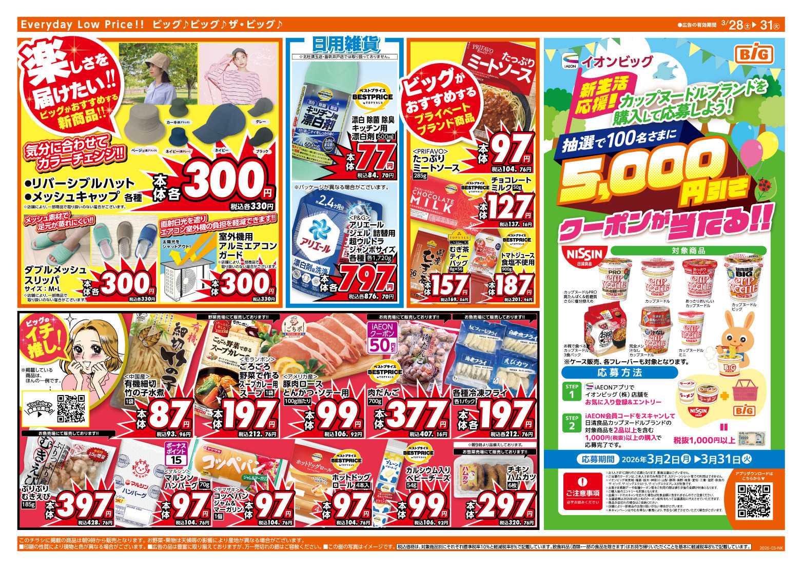 ザ・ビッグ 3/30（月）はお客さま感謝デー！