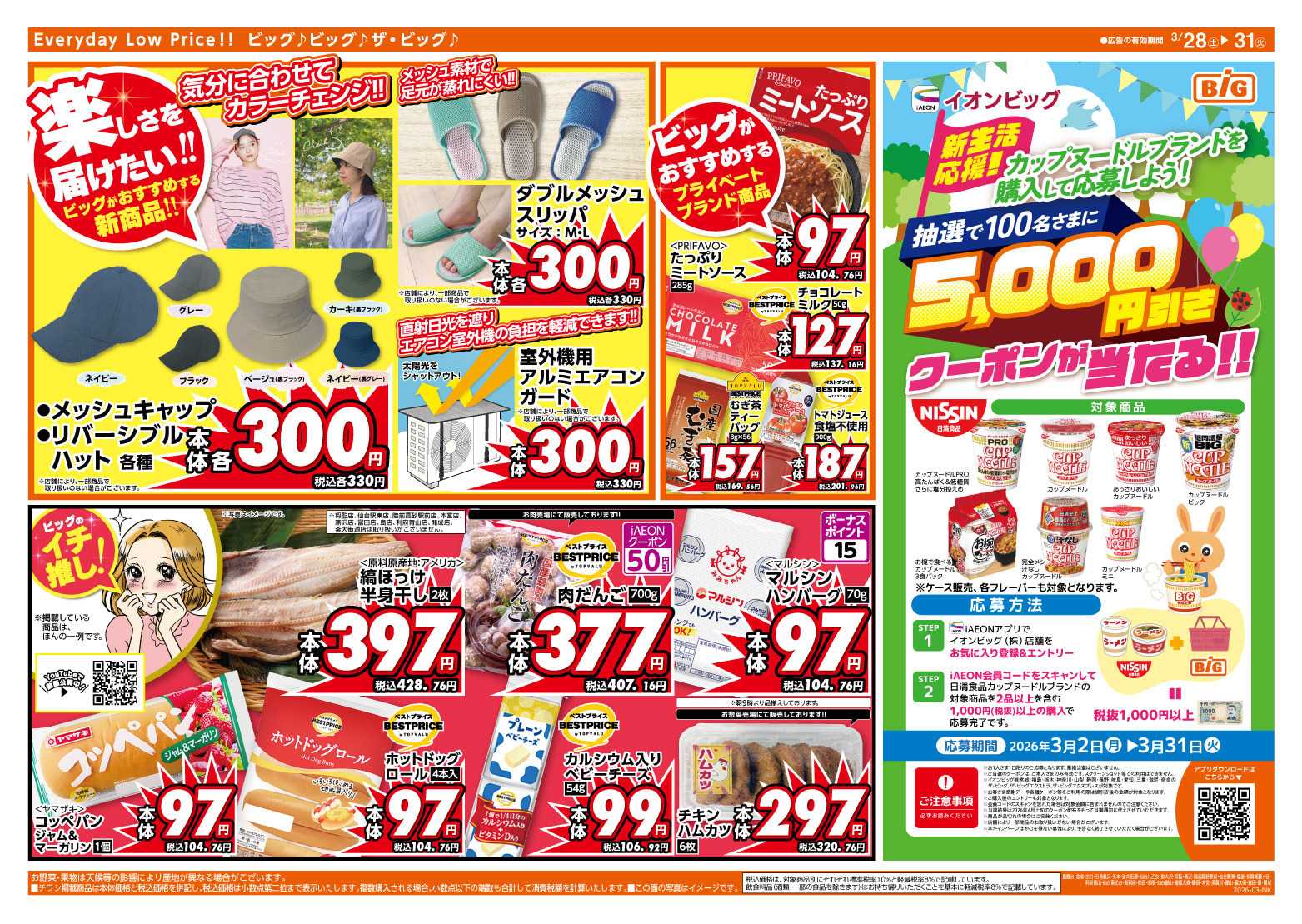 ザ・ビッグ 3/30（月）はお客さま感謝デー！