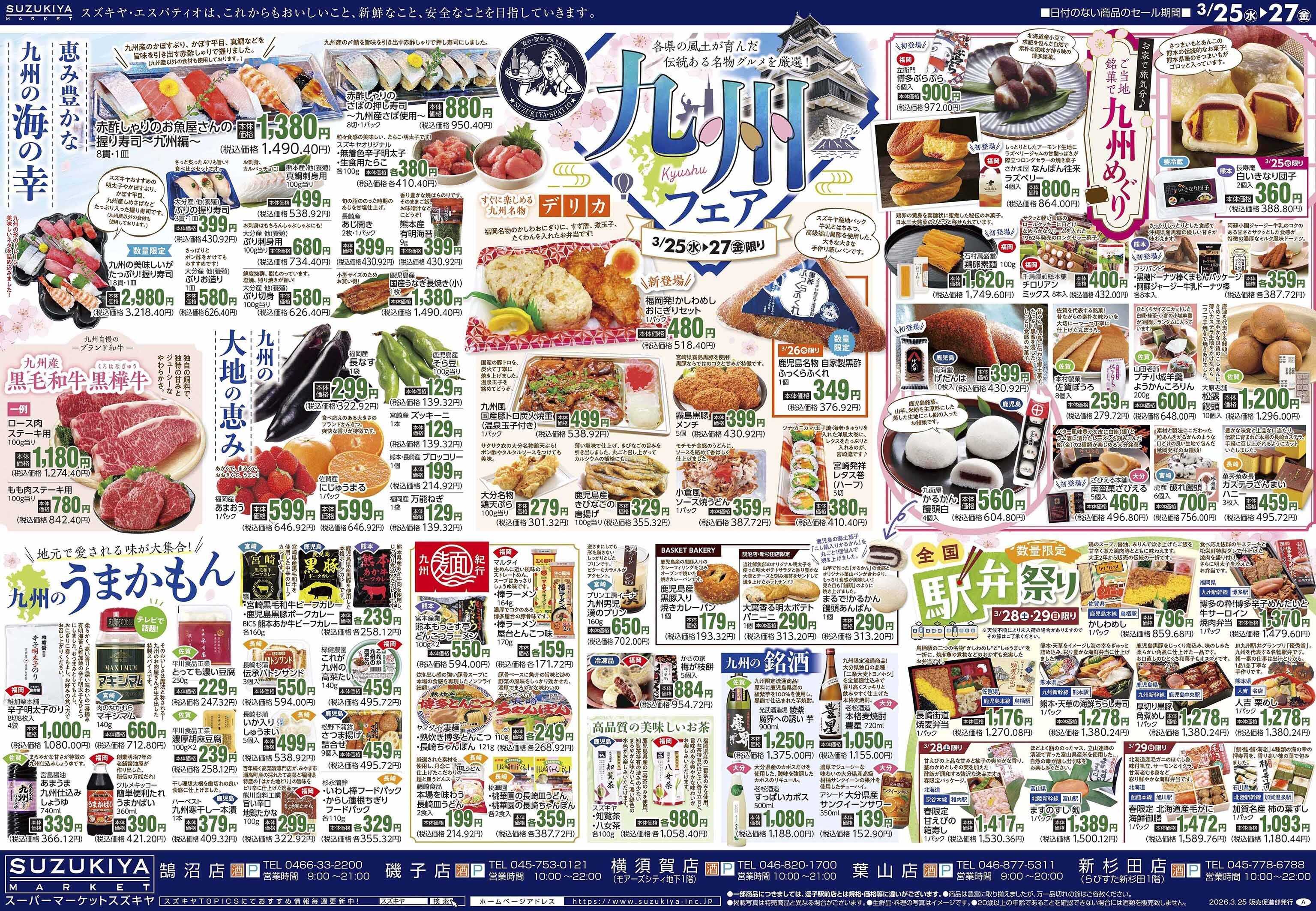 スズキヤ 九州フェア