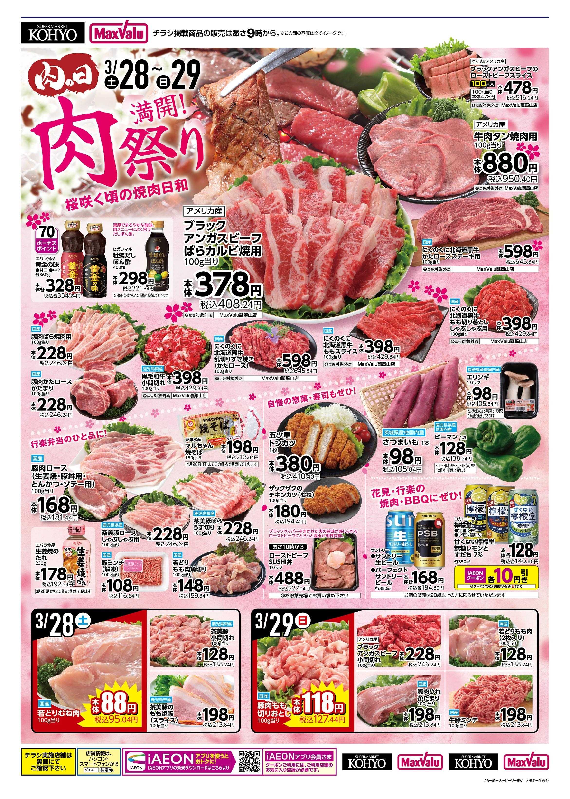 KOHYO 3/28号 肉の日