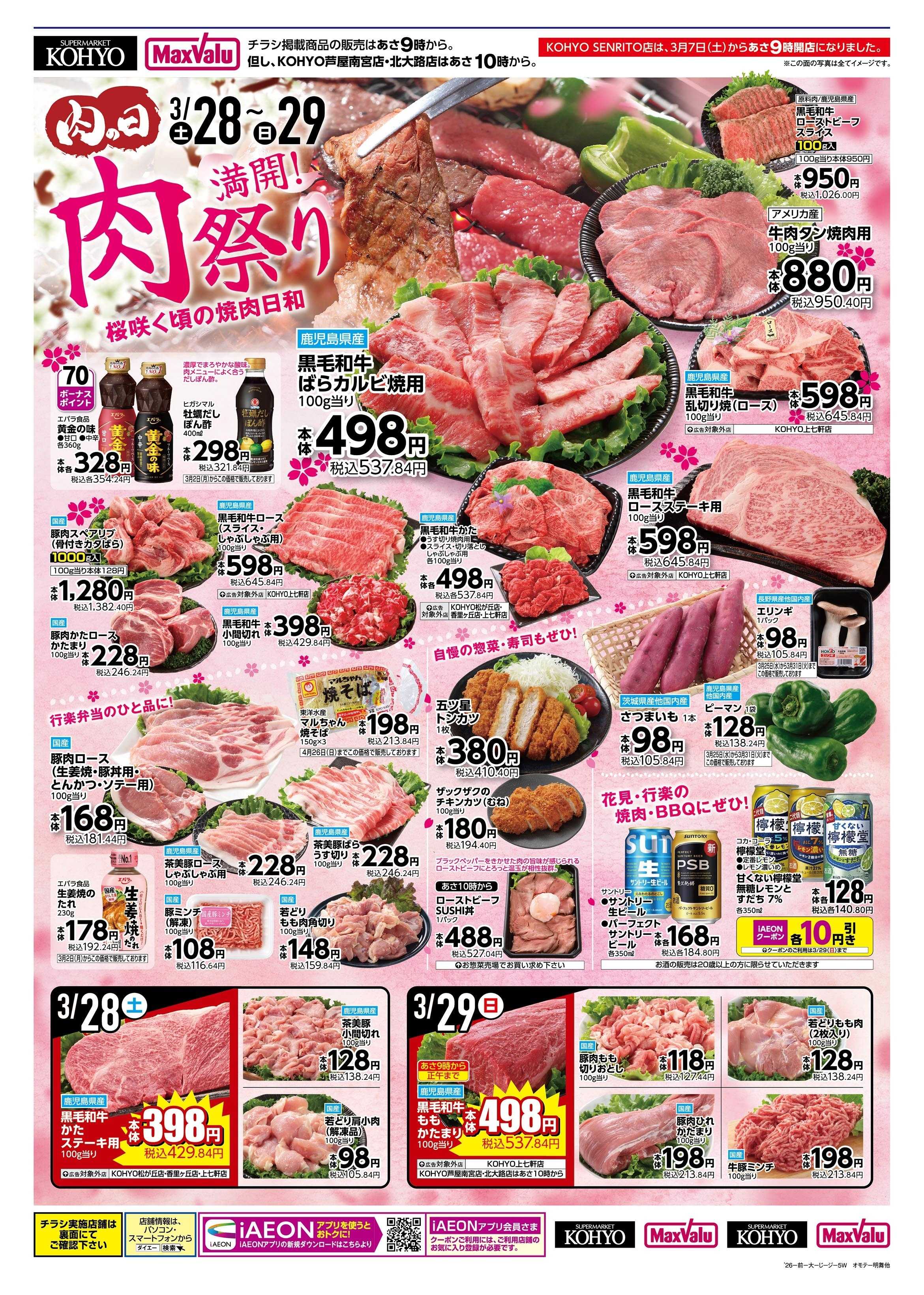 KOHYO 3/28号 肉の日