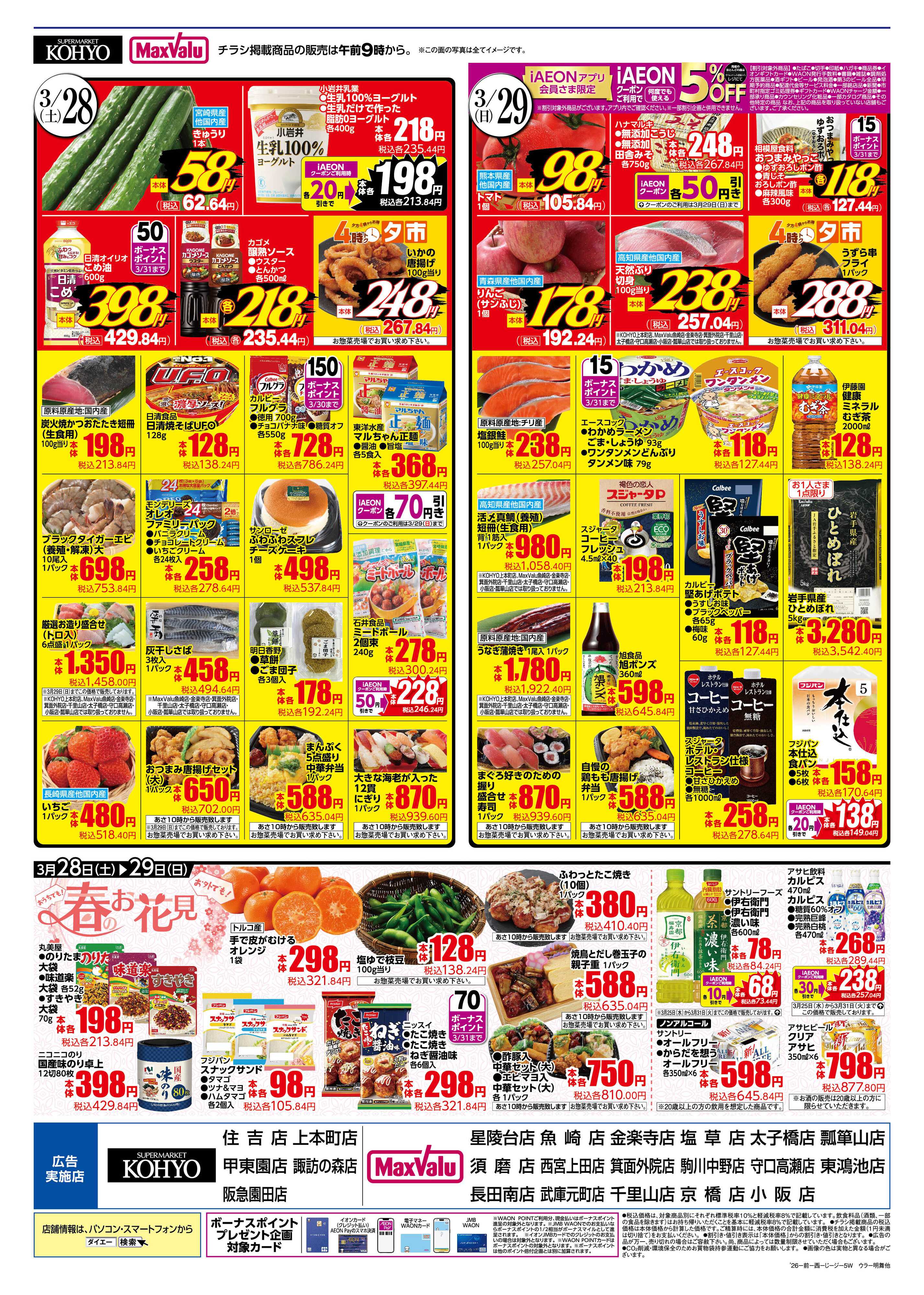 KOHYO 3/28号 肉の日