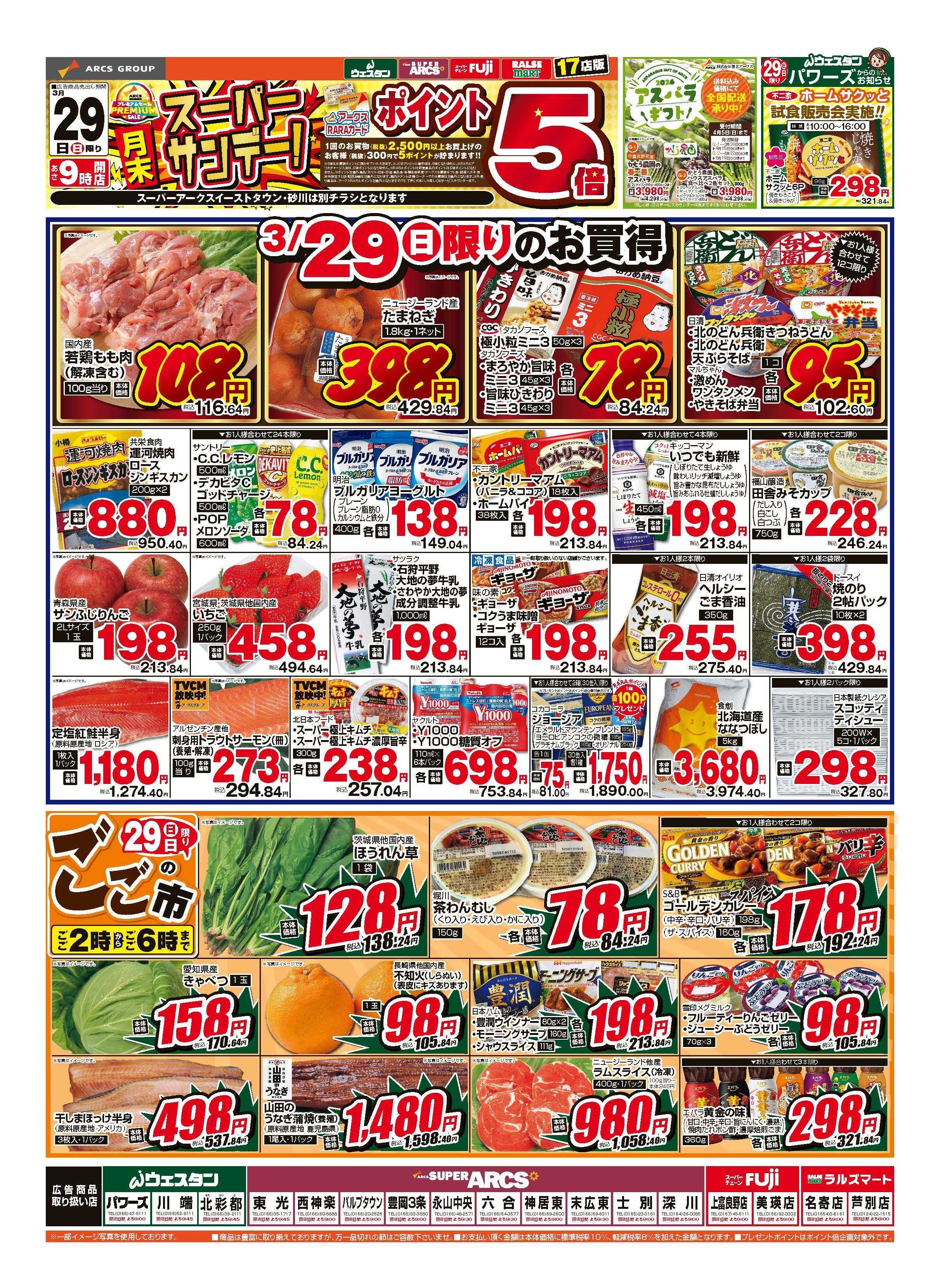 ラルズマート 3月29日　月末スーパーサンデー　ポイント5倍