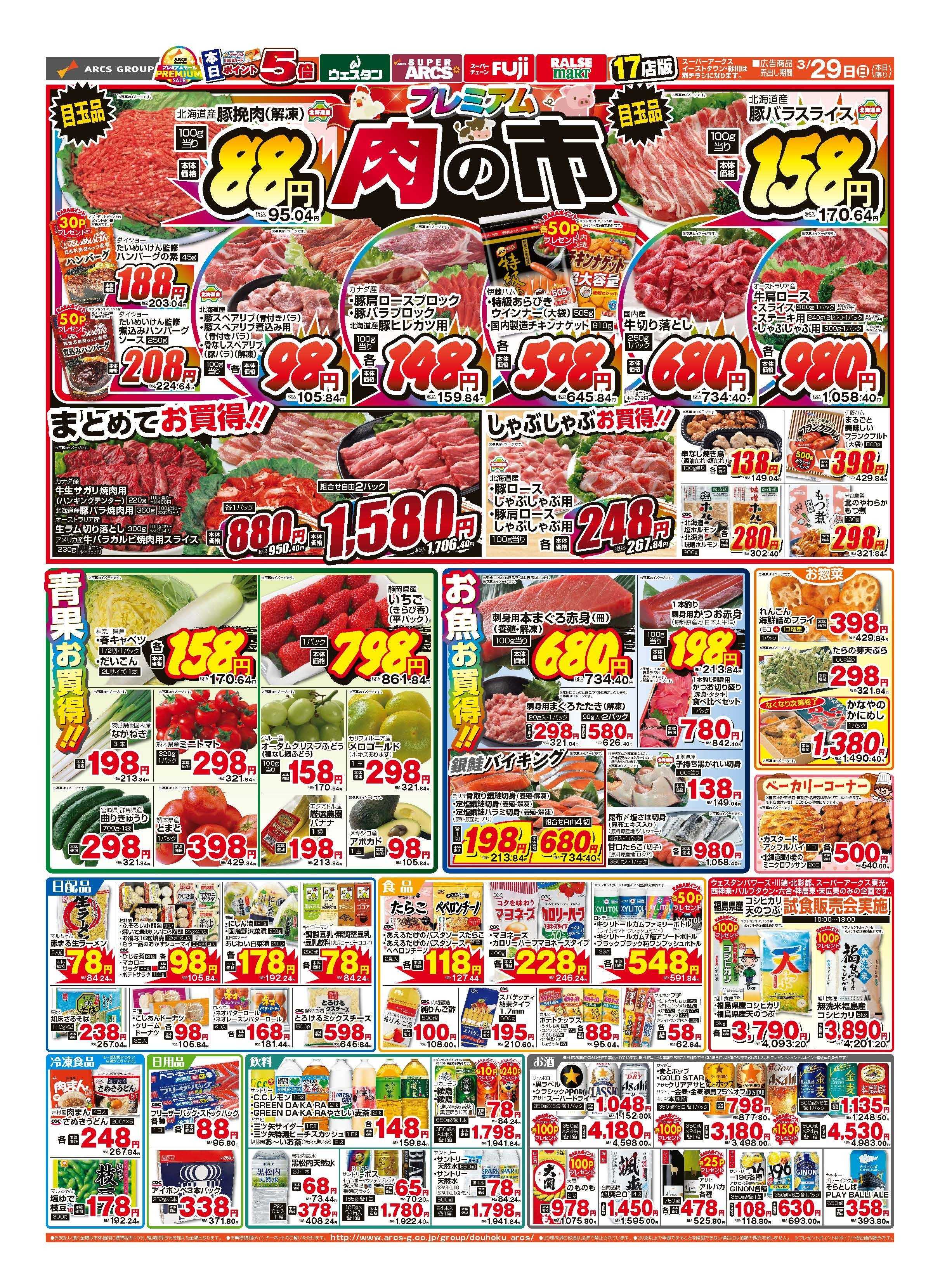 ラルズマート 3月29日　月末スーパーサンデー　ポイント5倍