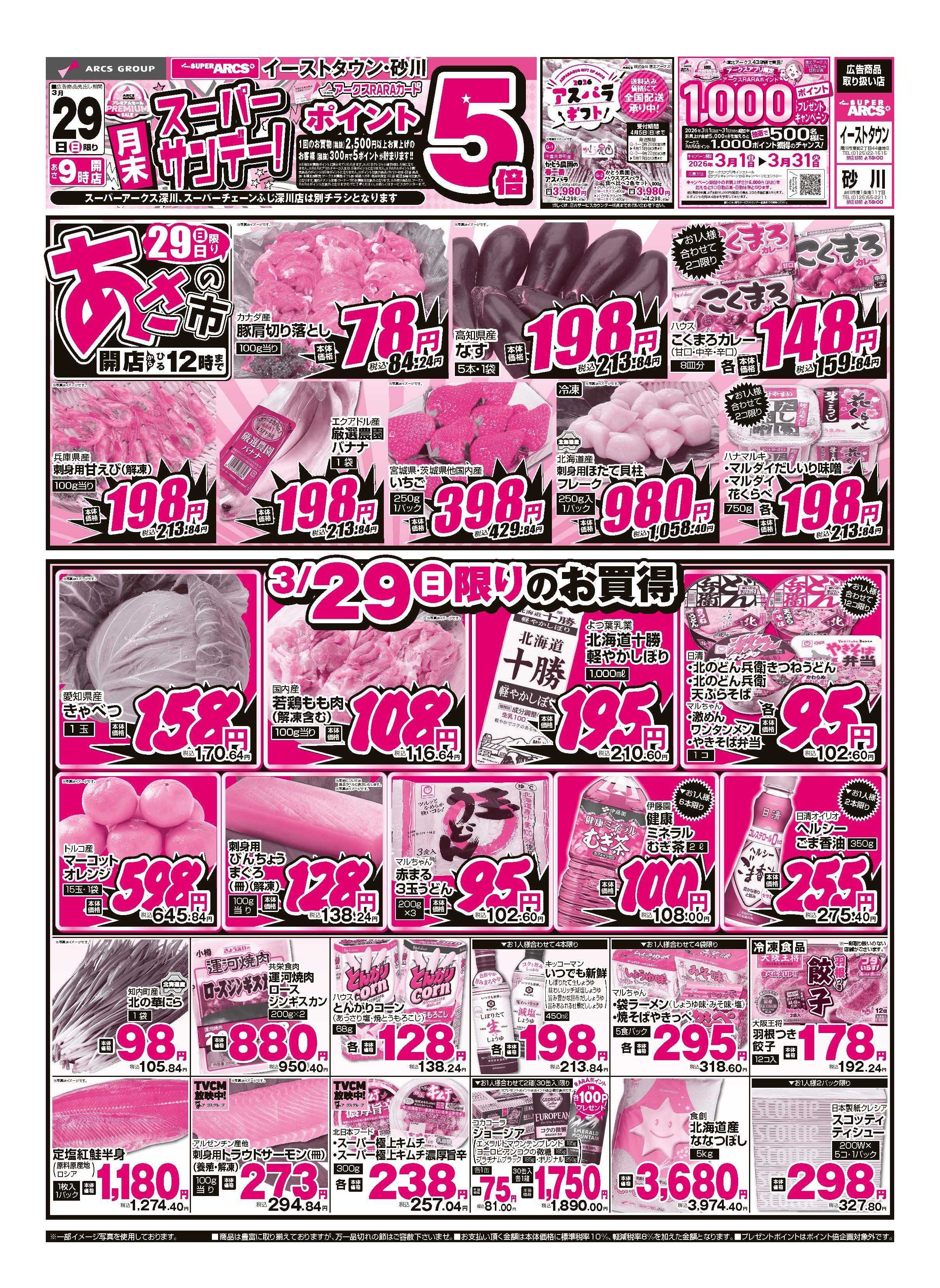 スーパーアークス 3月29日　月末スーパーサンデー　ポイント5倍